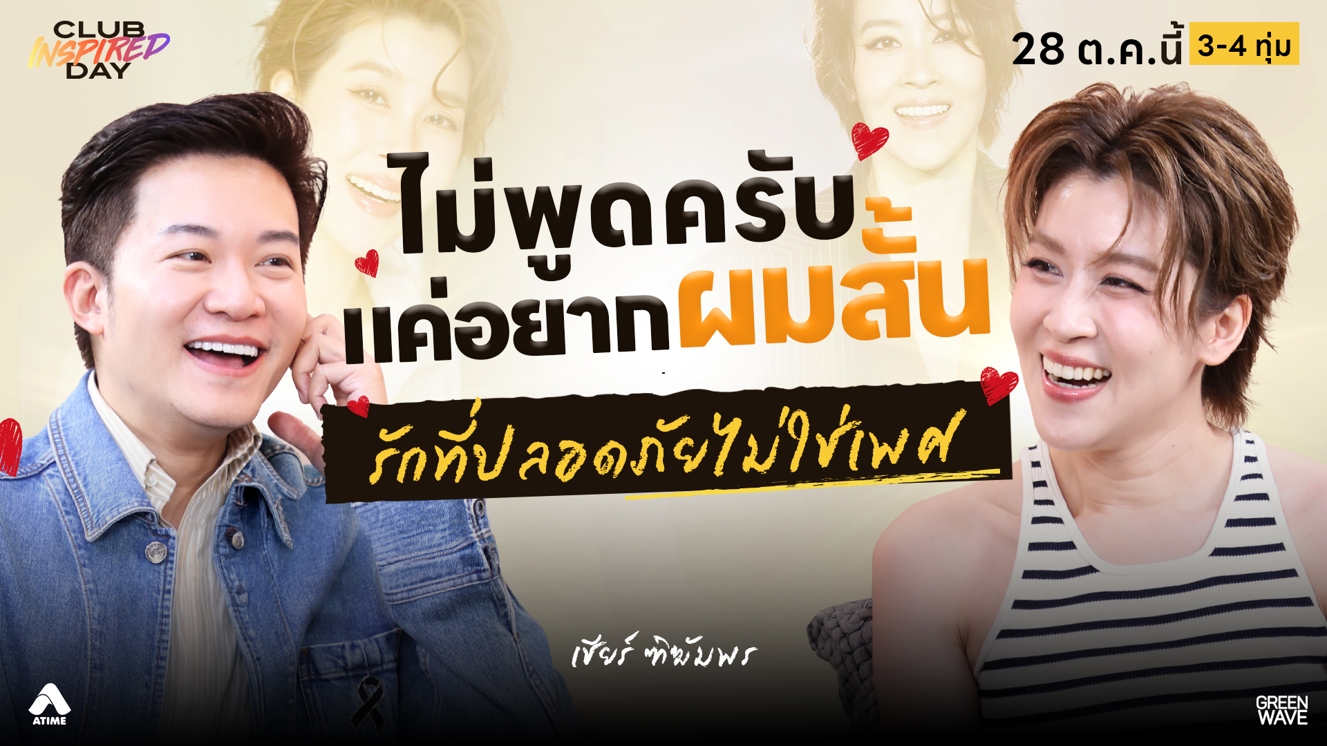 รักที่ปลอดภัยของ เชียร์ ฑิฆัมพร | CLUB INSPIRED DAY 28 ต.ค. 2569