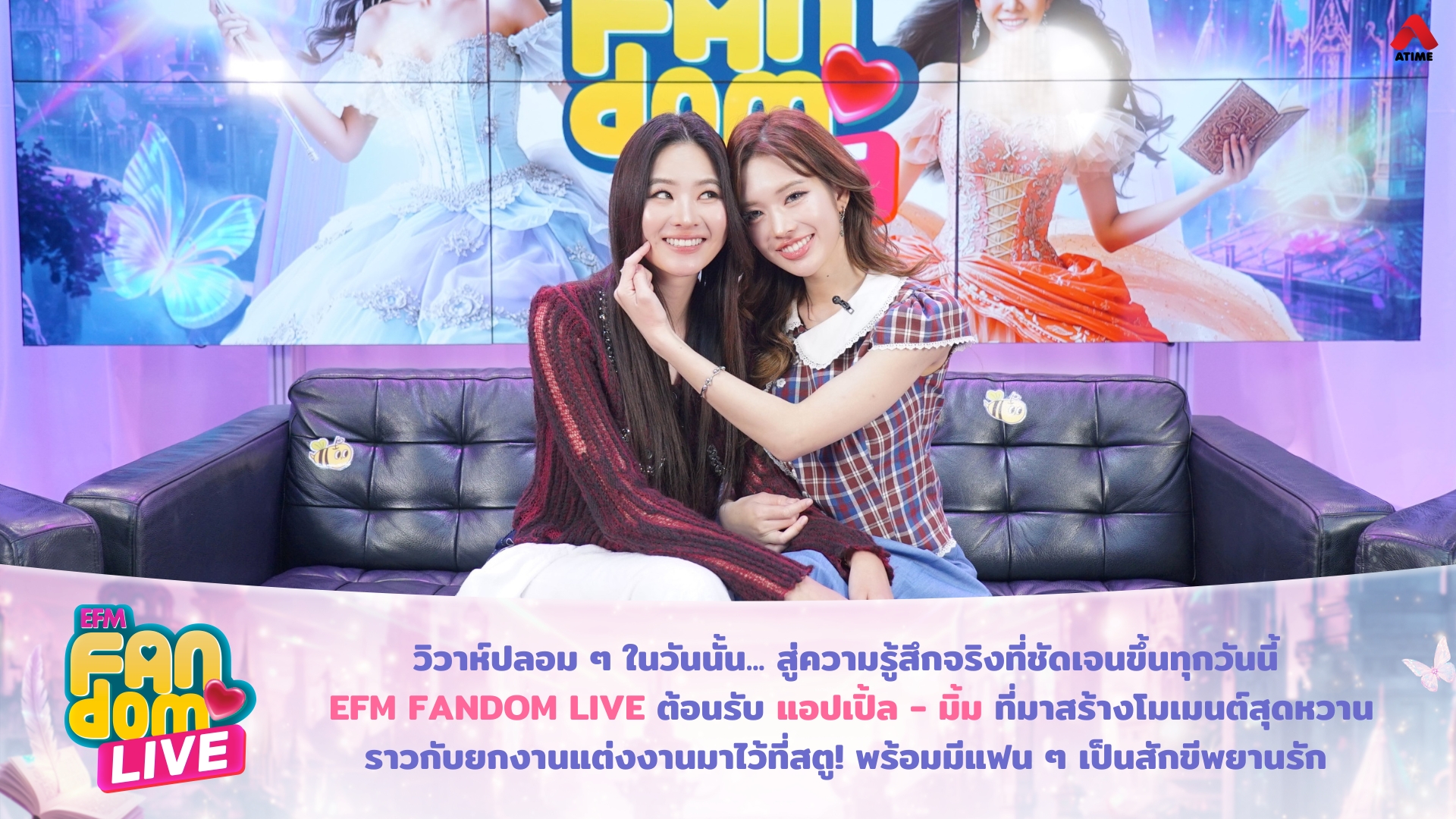 วิวาห์ปลอม ๆ ในวันนั้น... สู่ความรู้สึกจริงที่ชัดเจนขึ้นทุกวันนี้ EFM FANDOM LIVE ต้อนรับ แอปเปิ้ล - มิ้ม ที่มาสร้างโมเมนต์สุดหวาน ราวกับยกงานแต่งงานมาไว้ที่สตู! พร้อมมีแฟน ๆ เป็นสักขีพยานรัก