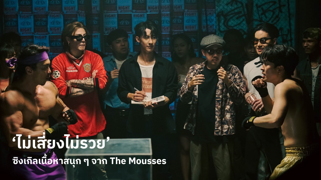 ‘ไม่เสี่ยงไม่รวย’ ซิงเกิลใหม่จาก The Mousses สนุกทั้งเนื้อหาที่เล่าและซาวด์ดนตรีที่ใช้