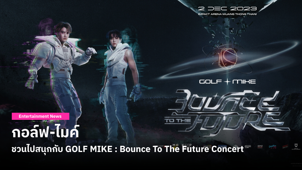 ไปสนุกกับ ‘GOLF MIKE : Bounce To The Future Concert’ สเตจแรกในรอบ 14 ปีของ กอล์ฟ-ไมค์ ดูโอ้แห่งยุคมิลเลนเนียม