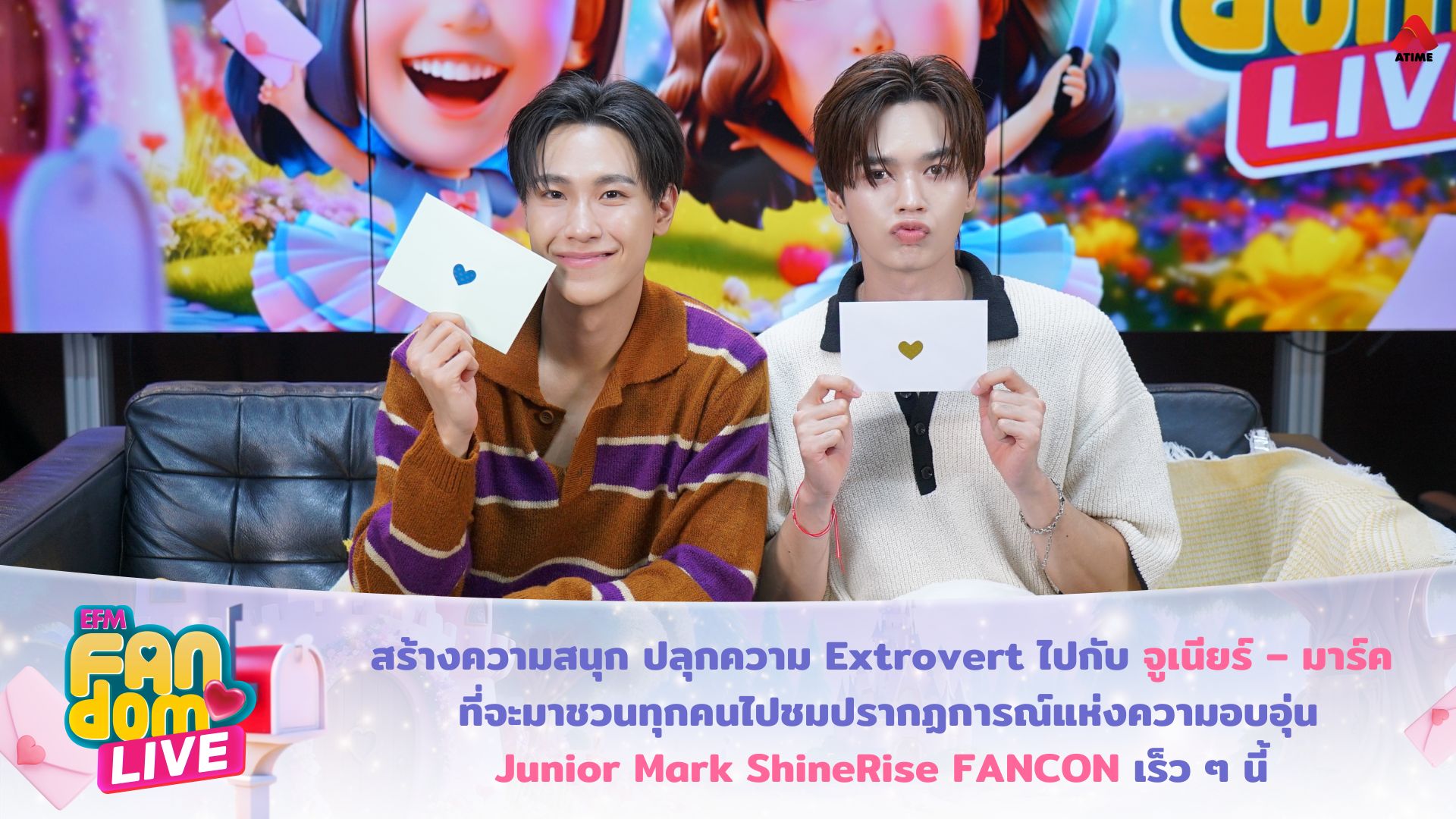 สร้างความสนุก ปลุกความ Extrovert ไปกับ จูเนียร์ – มาร์ค ที่จะมาชวนทุกคนไปชมปรากฏการณ์แห่งความอบอุ่น Junior Mark ShineRise FANCON เร็ว ๆ นี้