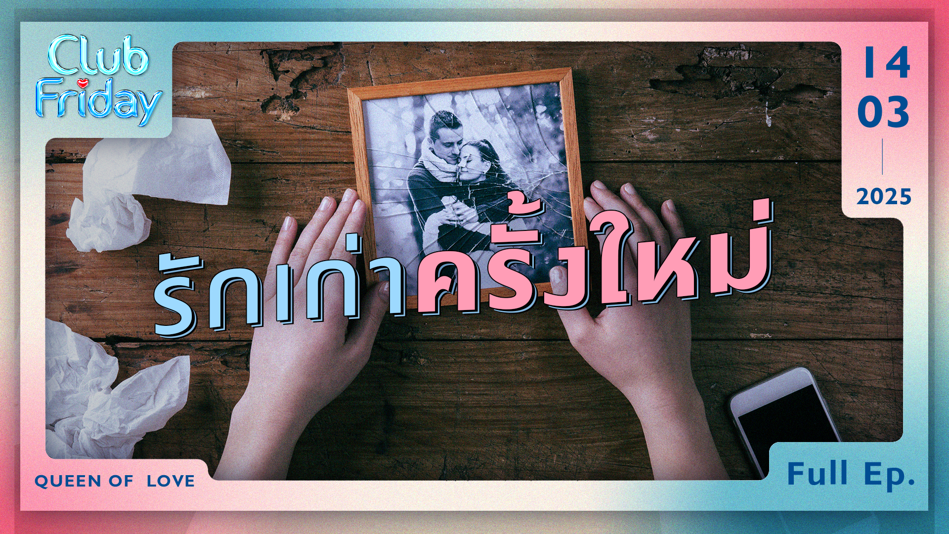 Club Friday รักเก่าครั้งใหม่ | 14 มีนาคม 2568