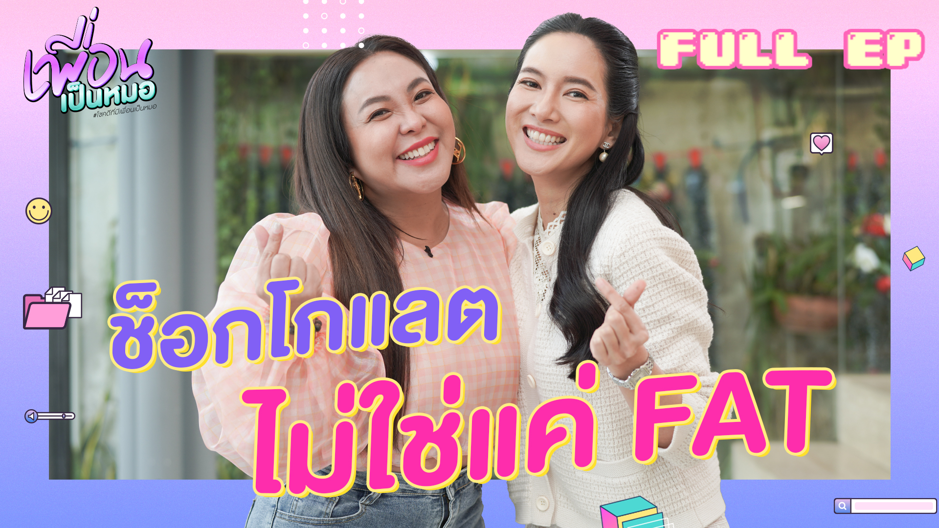 แน่ใจหรอ ว่ากินช็อกโกแลตเสี่ยงแค่เรื่องของน้ำตาล ? | FULL EP เพื่อนเป็นหมอ