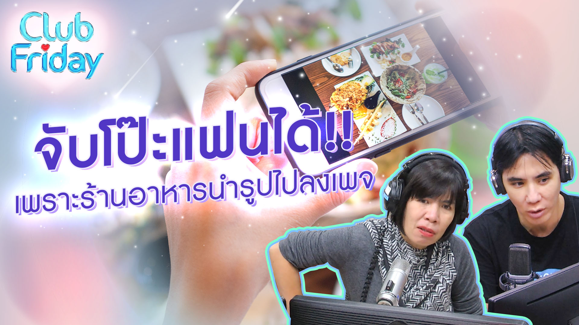 จับโป๊ะแฟนได้ เพราะร้านอาหารนำรูปไปลงเพจ | 08 ก.ย . 66 | Atime