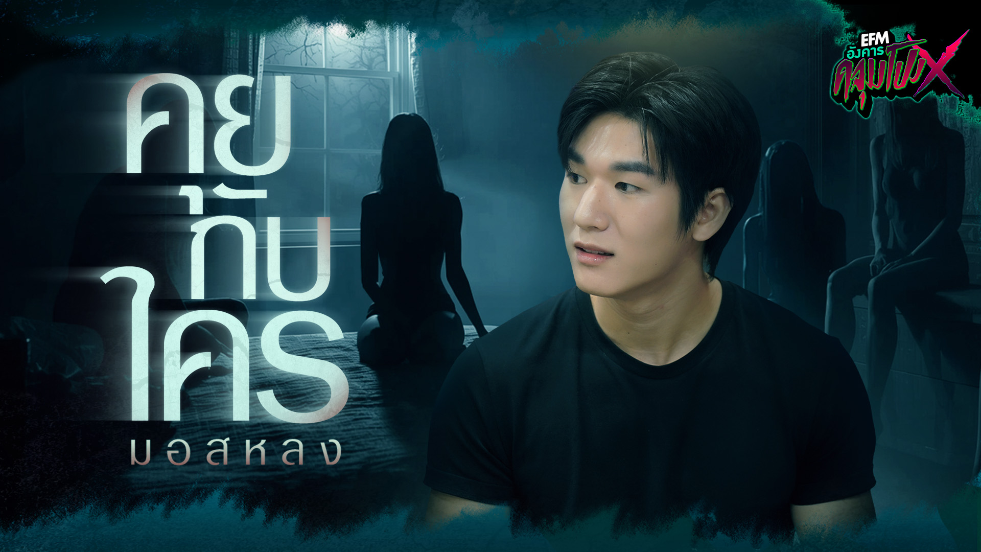 คุยกับใคร | มอสหลง - HIGHLIGHT อังคารคลุมโปงX 2 ธ.ค 68