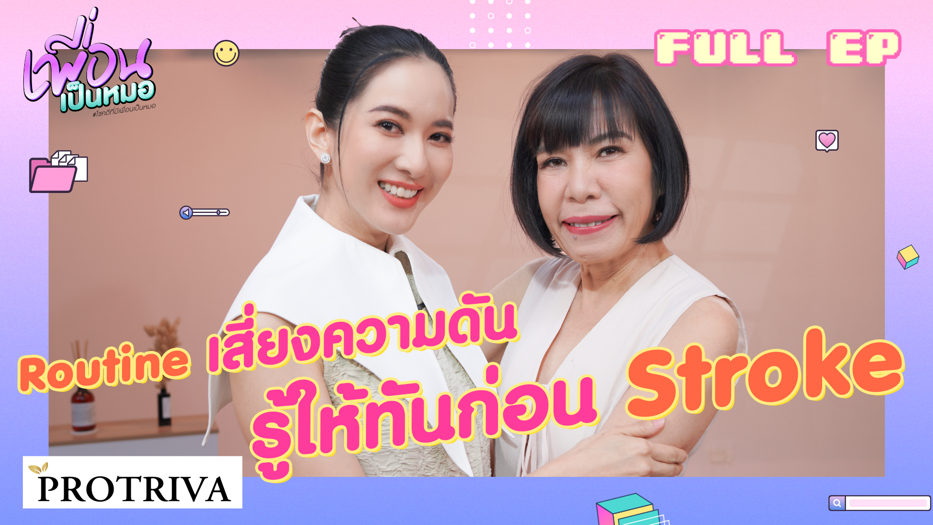 Routine เสี่ยงความดัน รู้ให้ทันก่อน Stroke | FULL เพื่อนเป็นหมอ