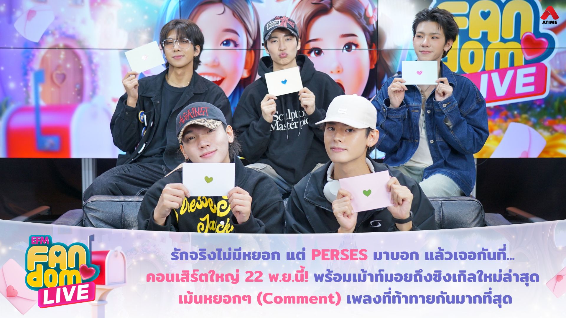 รักจริงไม่มีหยอก แต่ PERSES มาบอก แล้วเจอกันที่... คอนเสิร์ตใหญ่ 22 พ.ย.นี้! พร้อมเม้าท์มอยถึงซิงเกิลใหม่ล่าสุด เม้นหยอกๆ (Comment) เพลงที่ท้าทายกันมากที่สุด