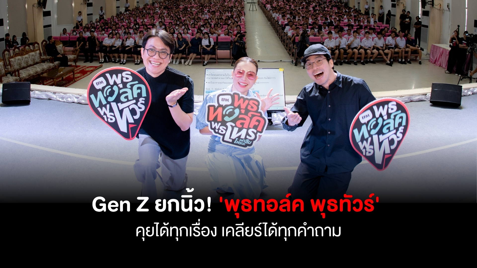 Gen Z ยกนิ้ว! 'พุธทอล์ค พุธทัวร์' คุยได้ทุกเรื่อง เคลียร์ได้ทุกคำถาม