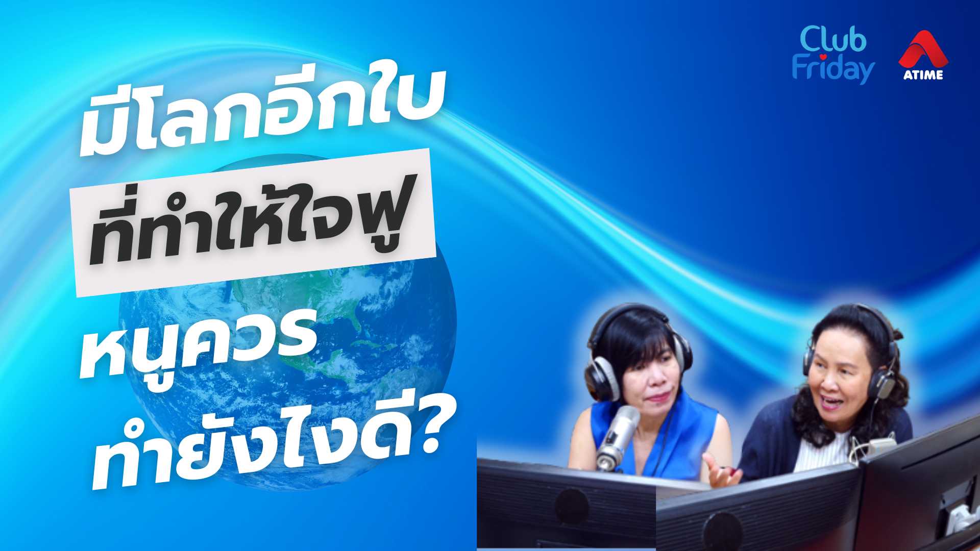 มีโลกอีกใบที่ทำให้ใจฟู หนูควรทำยังไงดี? | 23 พ.ค. 68 | Atime