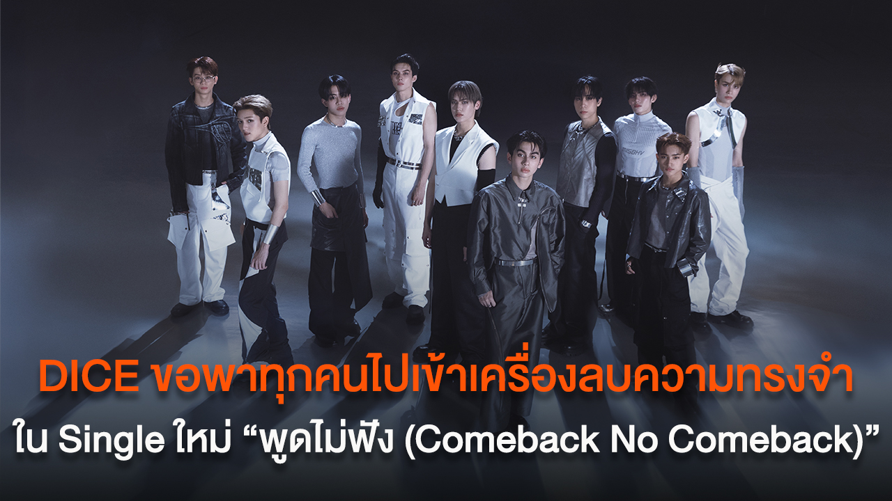 DICE ขอพาทุกคนไปเข้าเครื่องลบความทรงจำ ใน Single ใหม่ "พูดไม่ฟัง (Comeback No Comeback)"