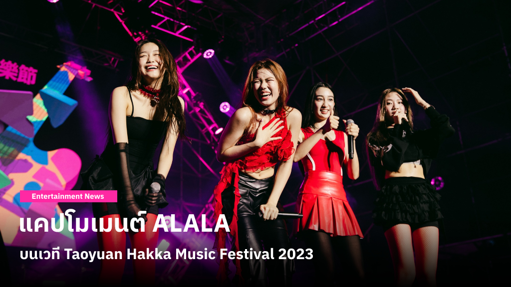 แคปโมเมนต์ 4 สาว ALALA โกอินเตอร์มอบความสดใสให้แฟนเพลงไต้หวัน บนเวที Taoyuan Hakka Music Festival 2023
