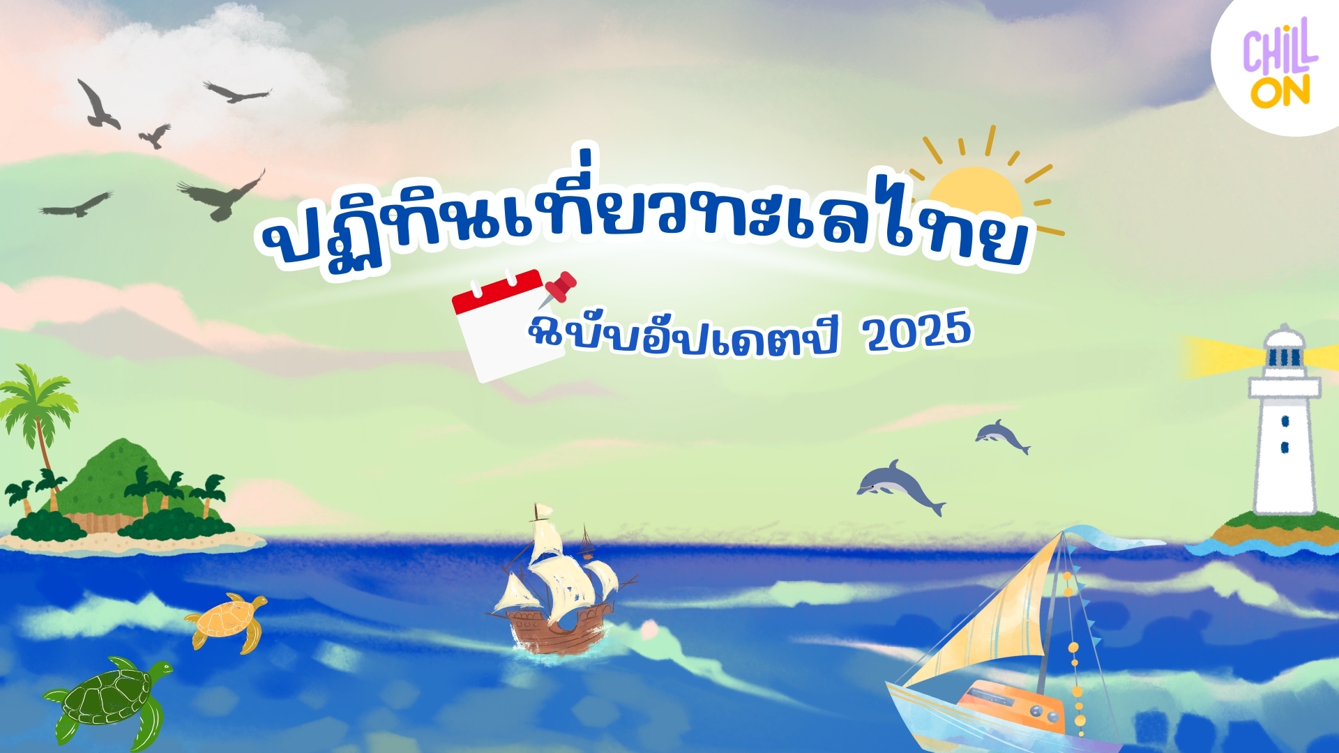 ใครอยากไปทะเล เซฟไว้เลย! ปฏิทินเที่ยวทะเลปี 2025