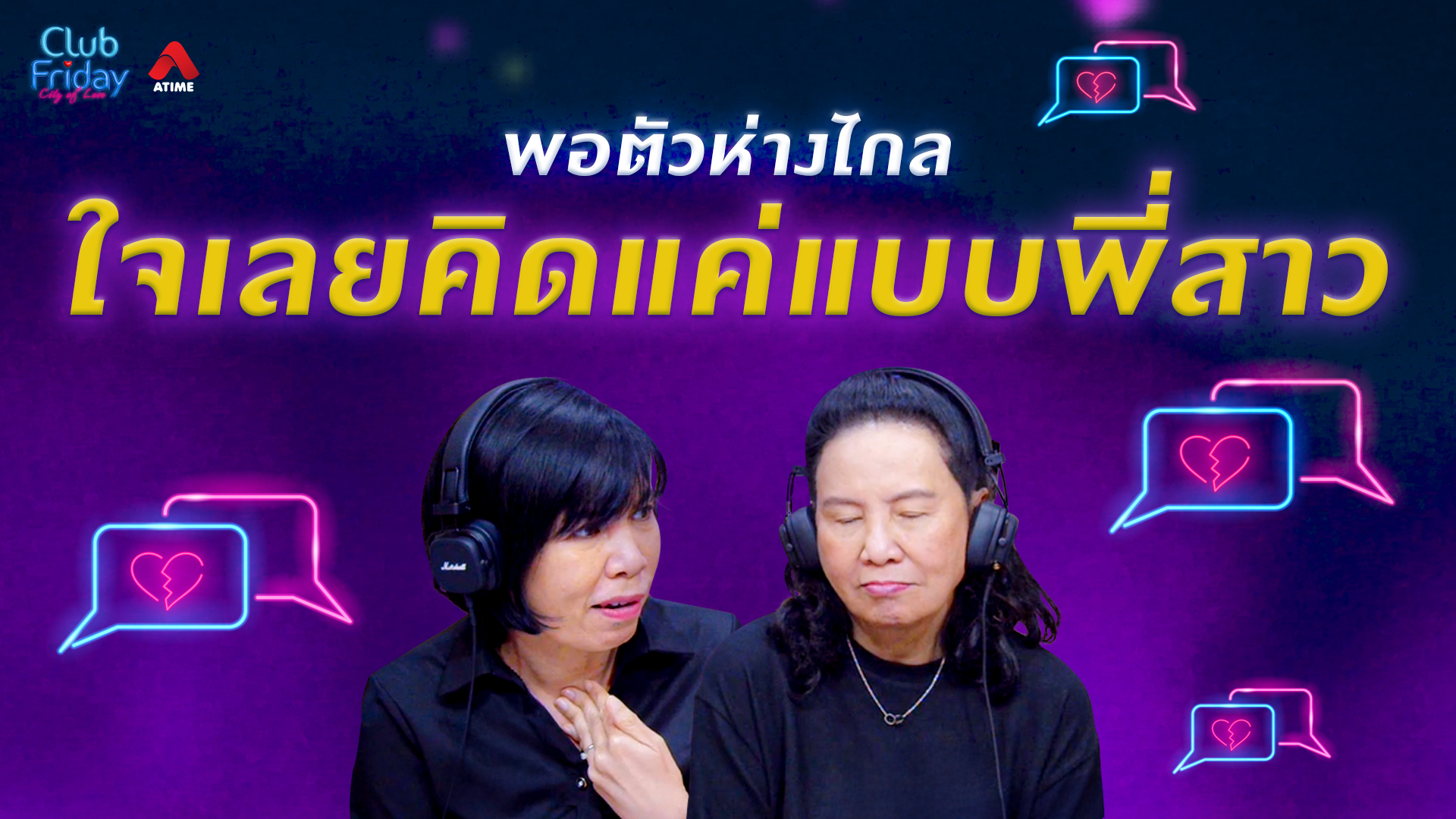 พอตัวห่างไกล ใจเลยคิดแค่แบบพี่สาว | 12 มิ.ย. 69 | Atime