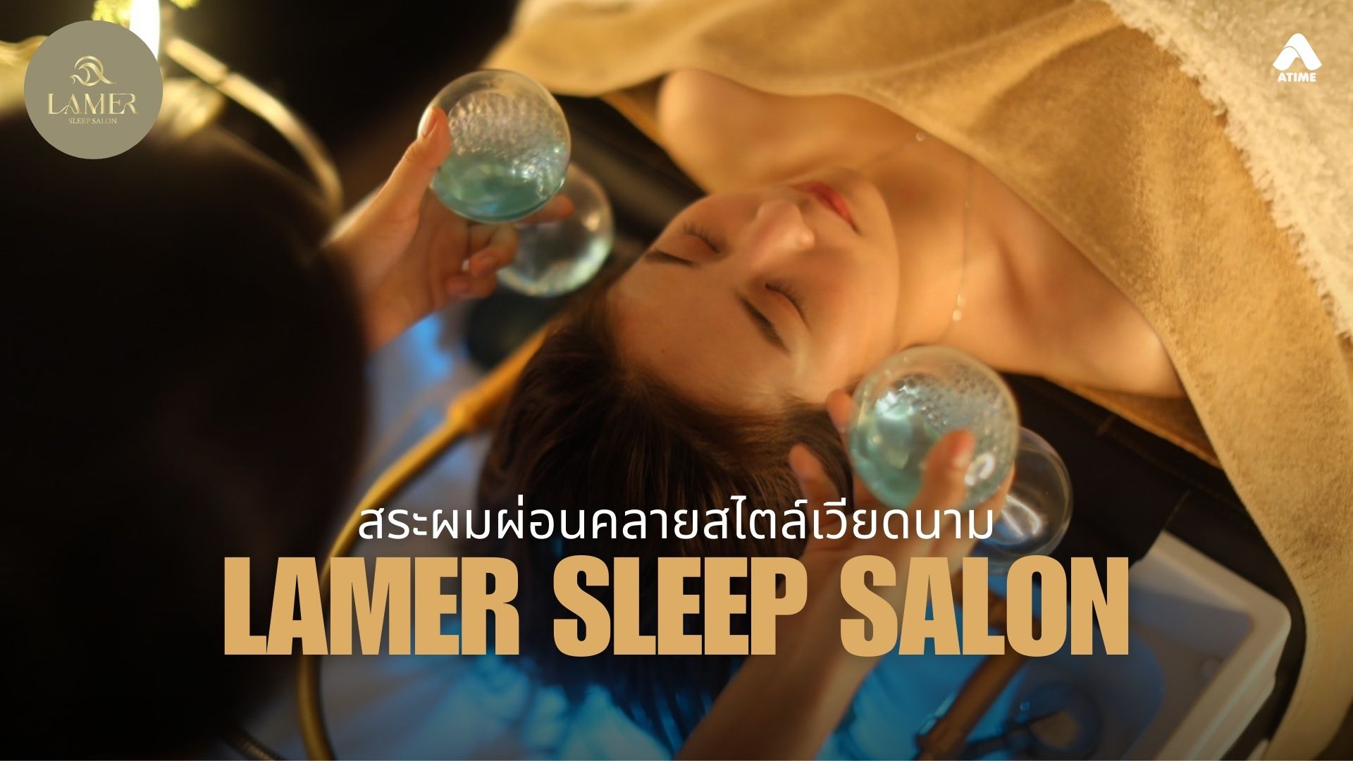 สระผมเวียดนาม คลายเครียด ที่ร้าน Lamer Sleep Salon