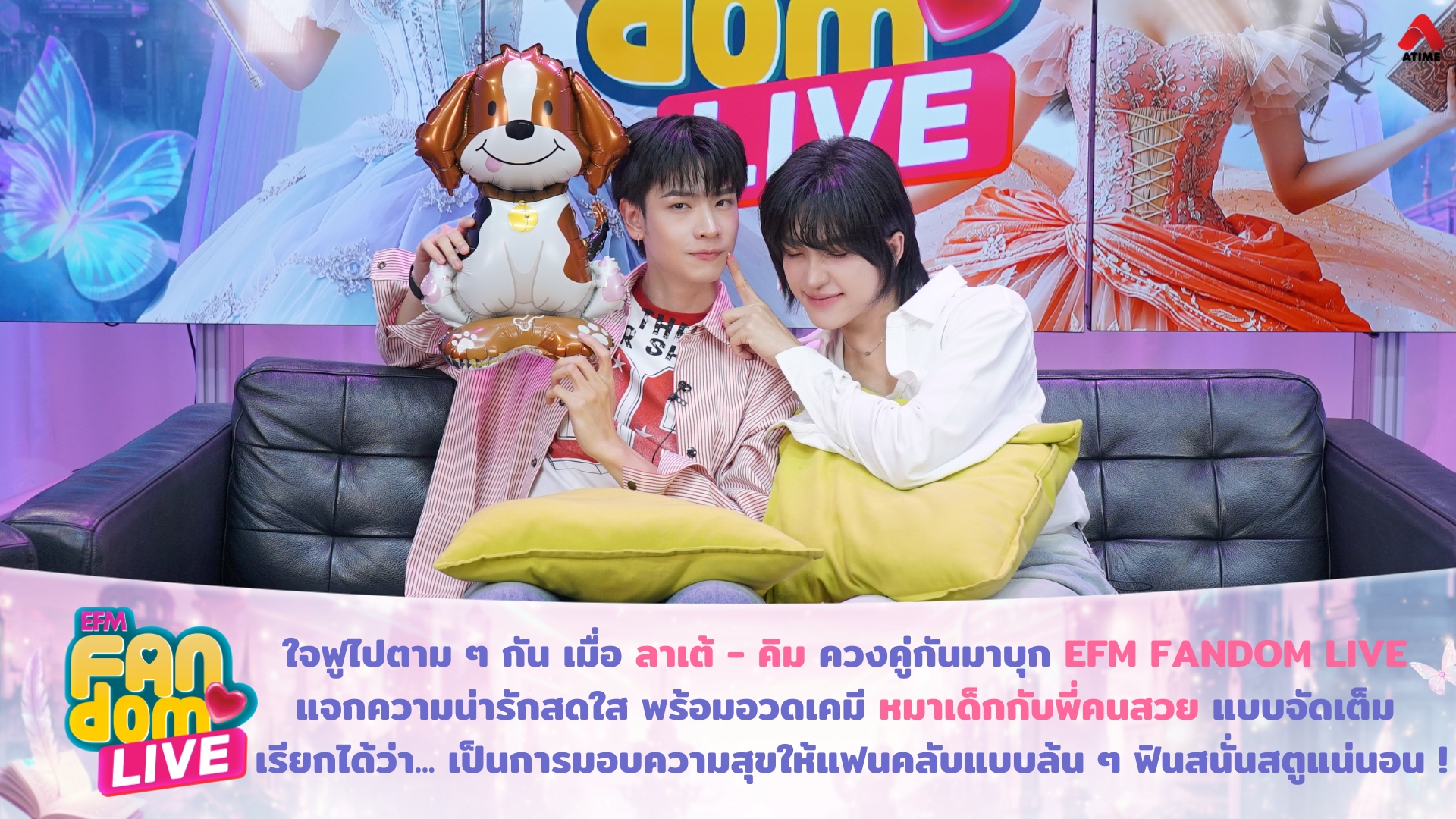 ใจฟูไปตาม ๆ กัน เมื่อ "ลาเต้ - คิม" ควงคู่กันมาบุก EFM FANDOM LIVE แจกความน่ารักสดใส พร้อมอวดเคมี "หมาเด็กกับพี่คนสวย" แบบจัดเต็ม เรียกได้ว่า... เป็นการมอบความสุขให้แฟนคลับแบบล้น ๆ ฟินสนั่นสตูแน่นอน !