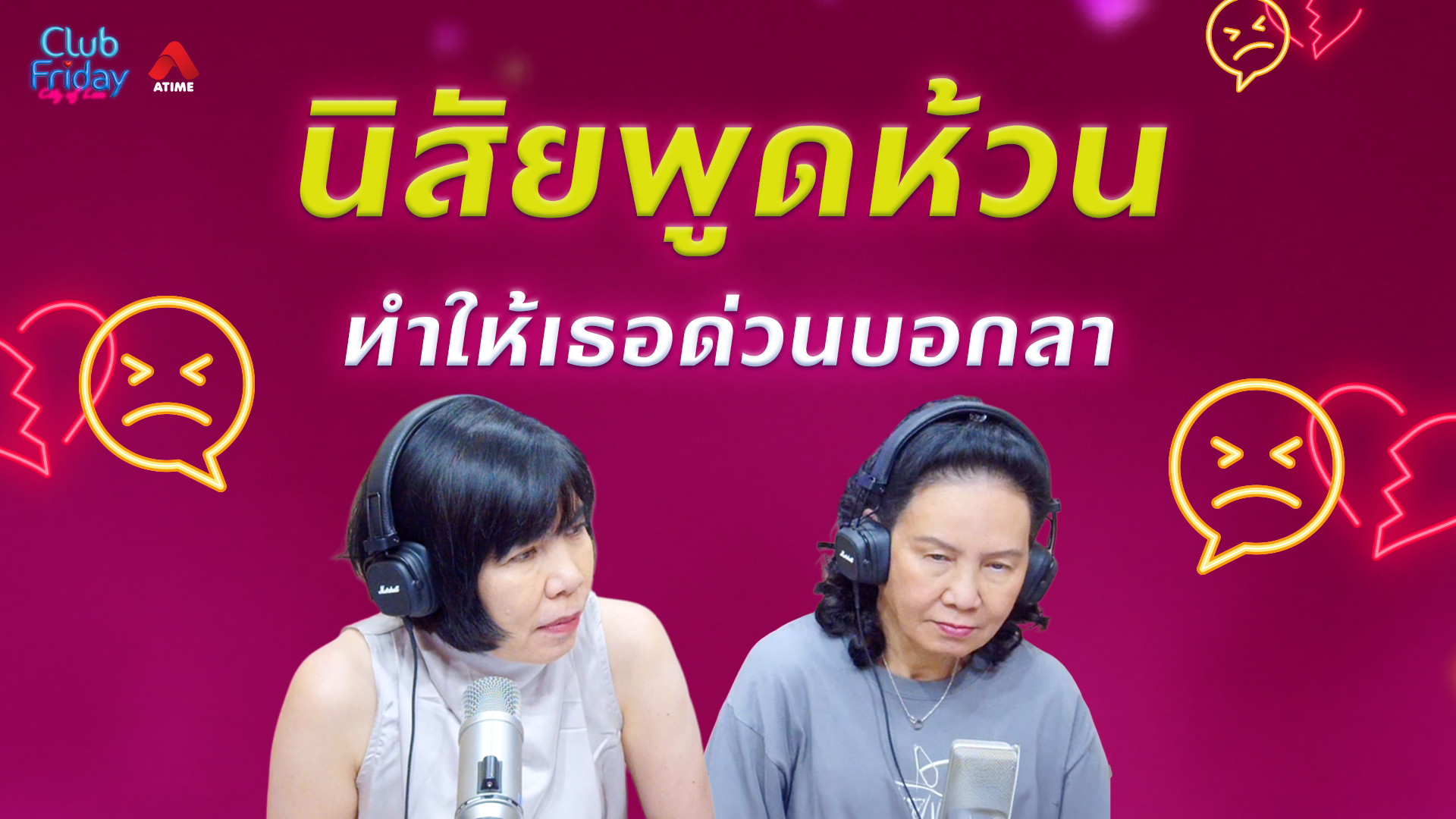 นิสัยพูดห้วน ทำให้เธอด่วนบอกลา | 22 พ.ค. 69 | Atime