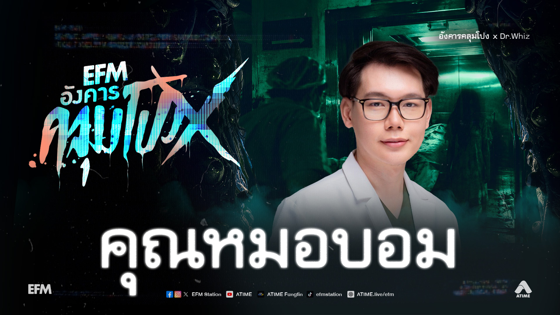 อังคารคลุมโปง X คุณหมอบอม [13 ต.ค.69]