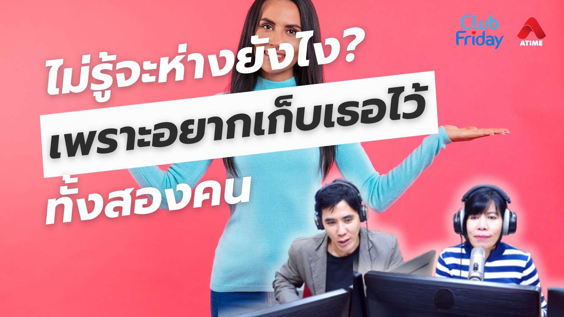 ไม่รู้จะห่างยังไง? เพราะอยากเก็บเธอไว้ทั้งสองคน | 16 พ.ค. 68 | Atime