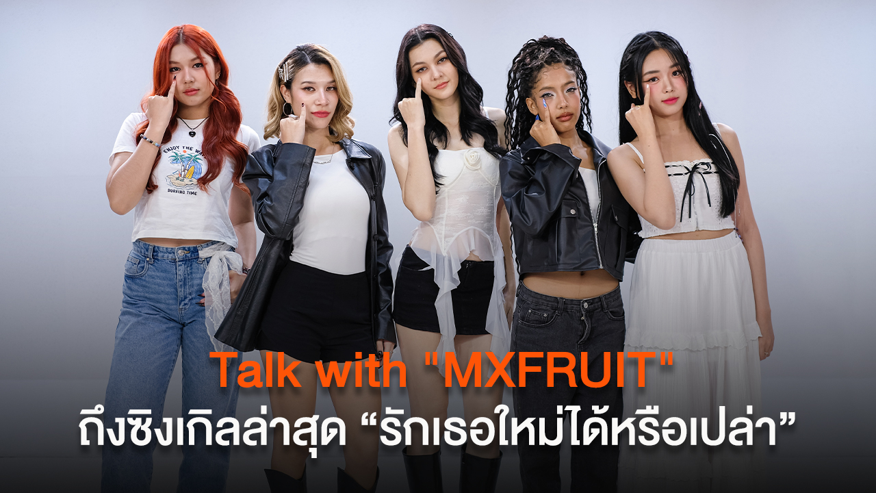 Talk with “MXFRUIT” ถึงซิงเกิลล่าสุด “รักเธอใหม่ได้หรือเปล่า (one more chance)”
