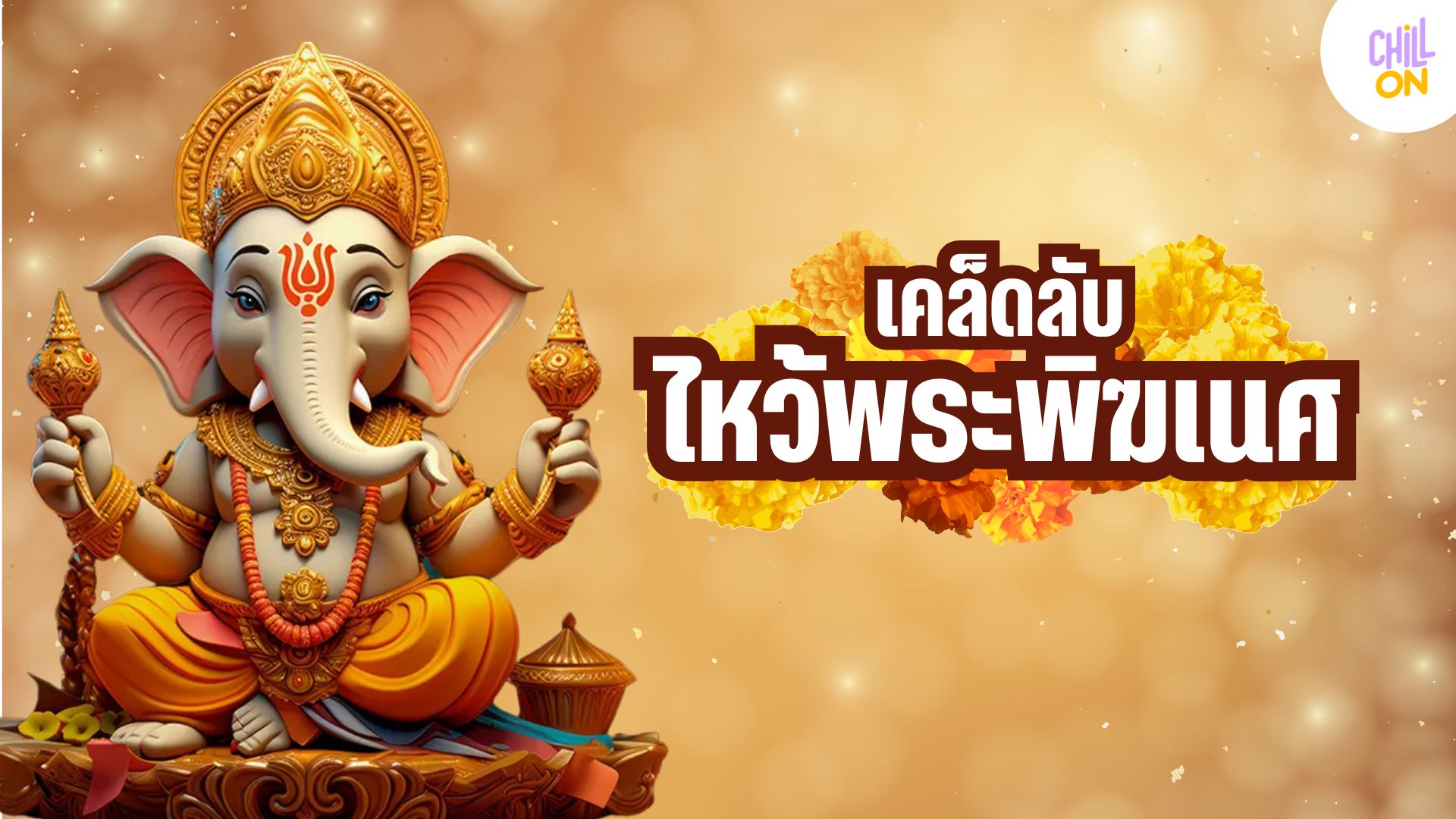 3 มีนาคม วันฤกษ์ดีวันวินายักกาจตุรถี