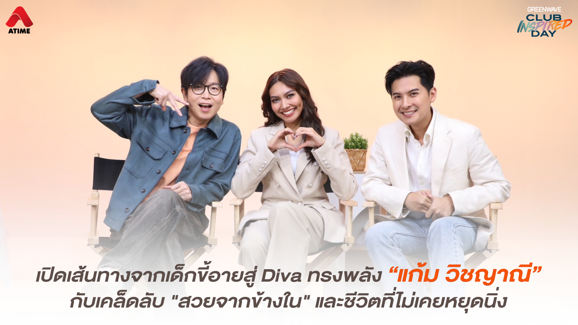 เปิดเส้นทางจากเด็กขี้อายสู่ Diva ทรงพลัง “แก้ม วิชญาณี” กับเคล็ดลับ "สวยจากข้างใน" และชีวิตที่ไม่เคยหยุดนิ่ง
