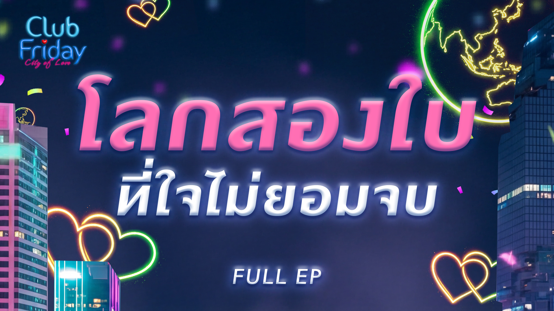 Club Friday โลกสองใบ ที่ใจไม่ยอมจบ | 20 กุมภาพันธ์ 2569