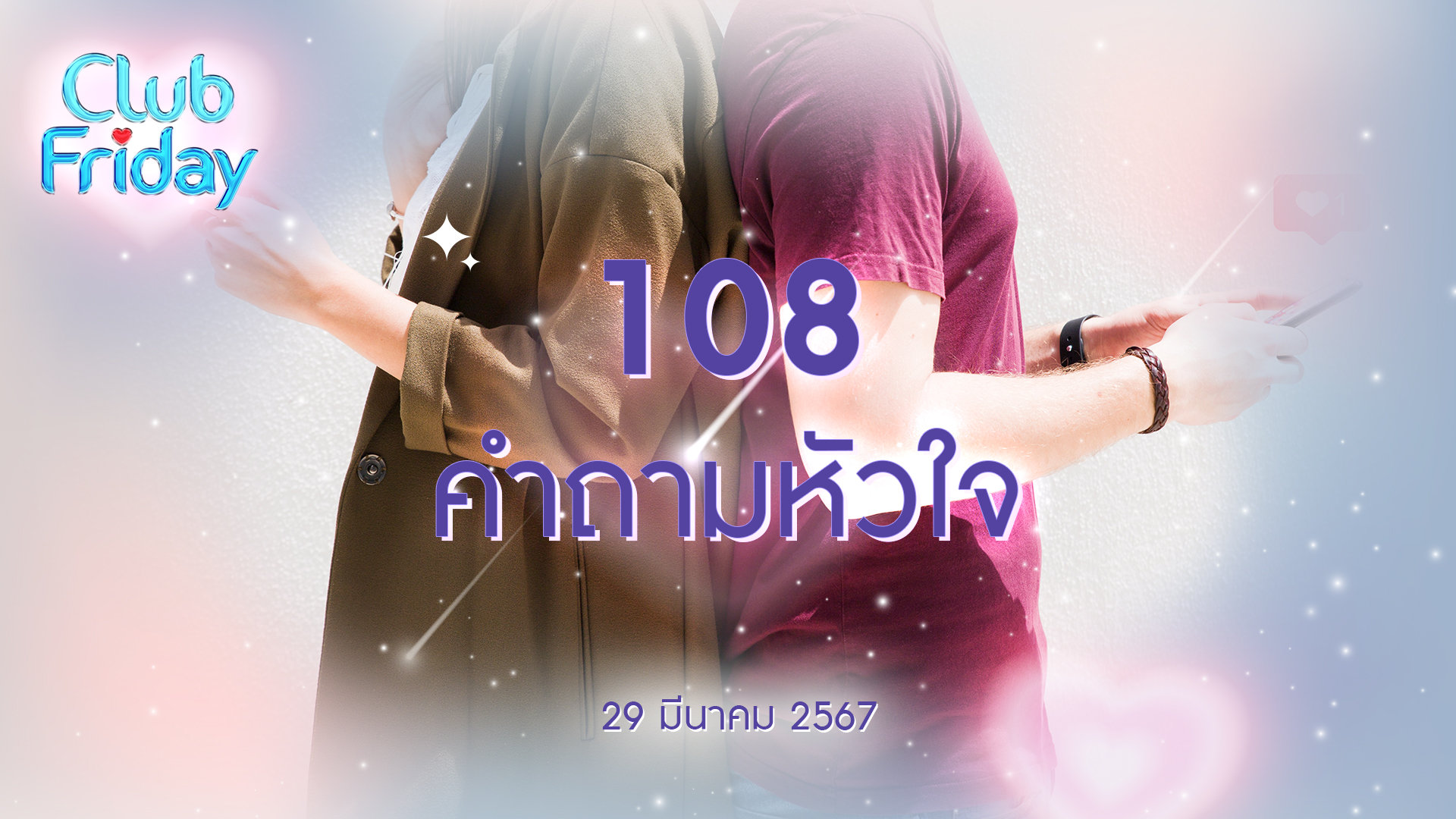 Club Friday 108 คำถามหัวใจ | 29 มีนาคม 2567