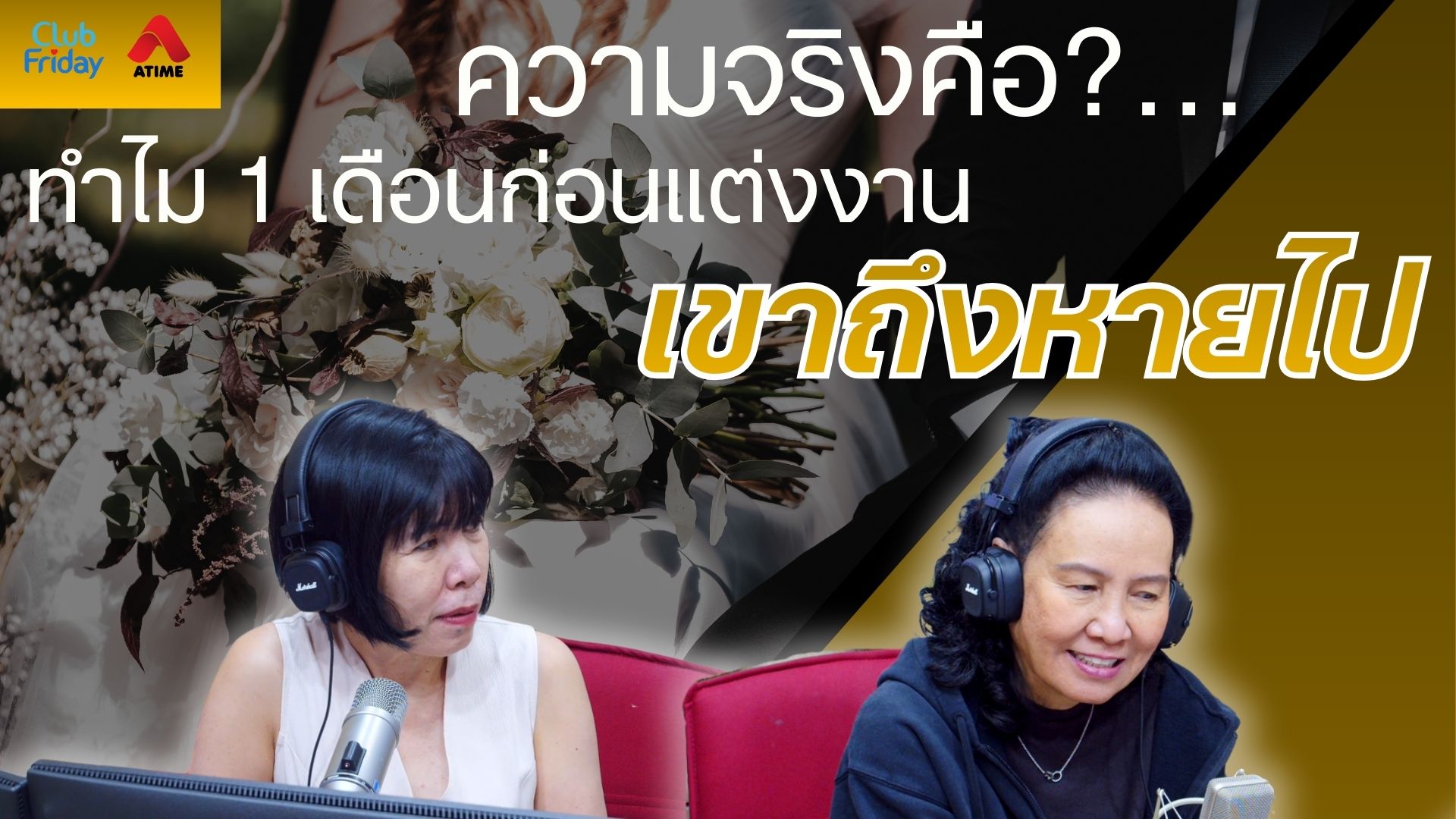 ความจริงคือ?…ทำไม 1 เดือนก่อนแต่งงาน เขาถึงหายไป | 26 ธ.ค. 68 | Atime