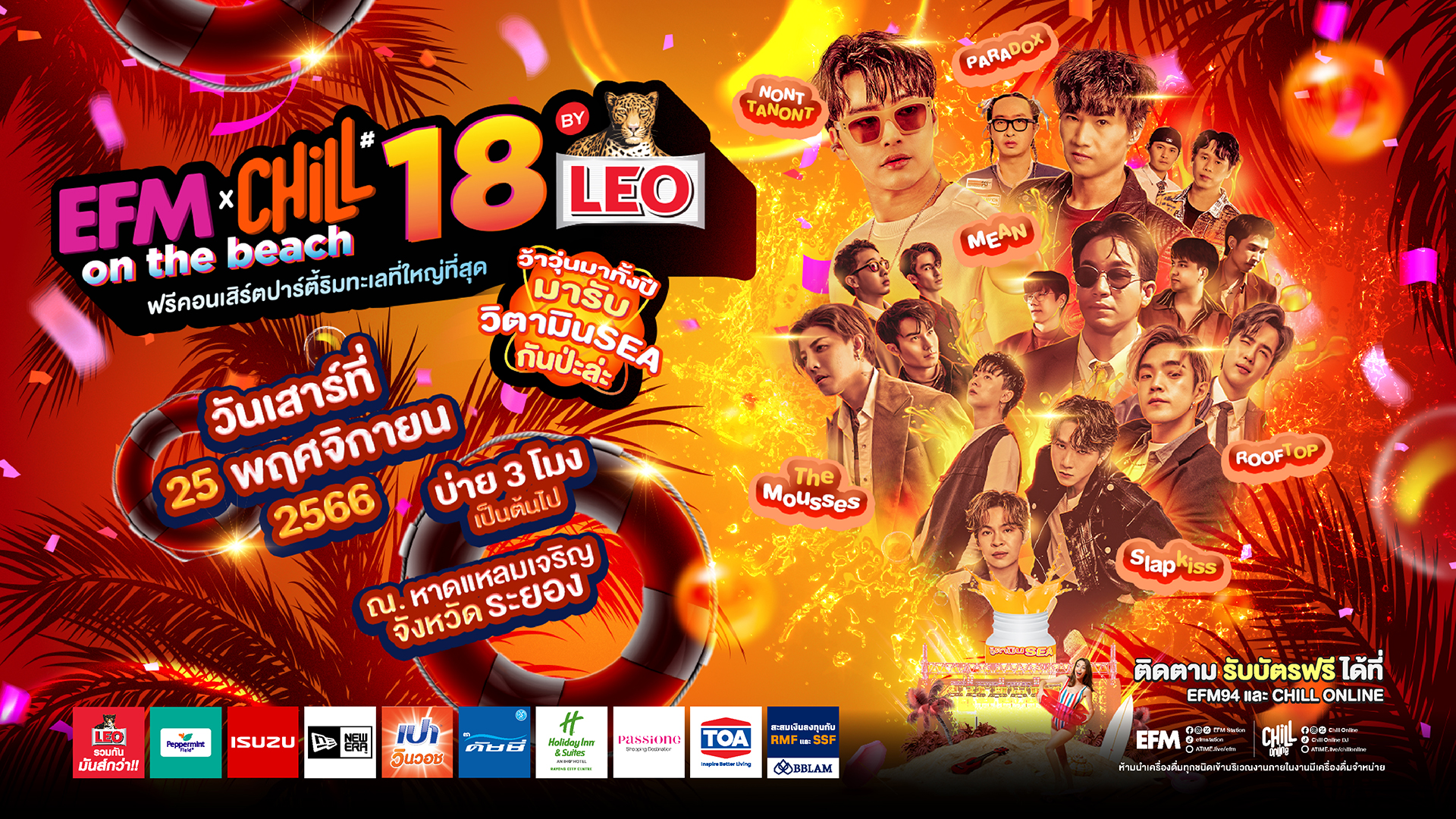 มหกรรมฟรีคอนเสิร์ต ปาร์ตี้ริมทะเล กับ EFM x CHILL ON THE BEACH ครั้งที่ 18