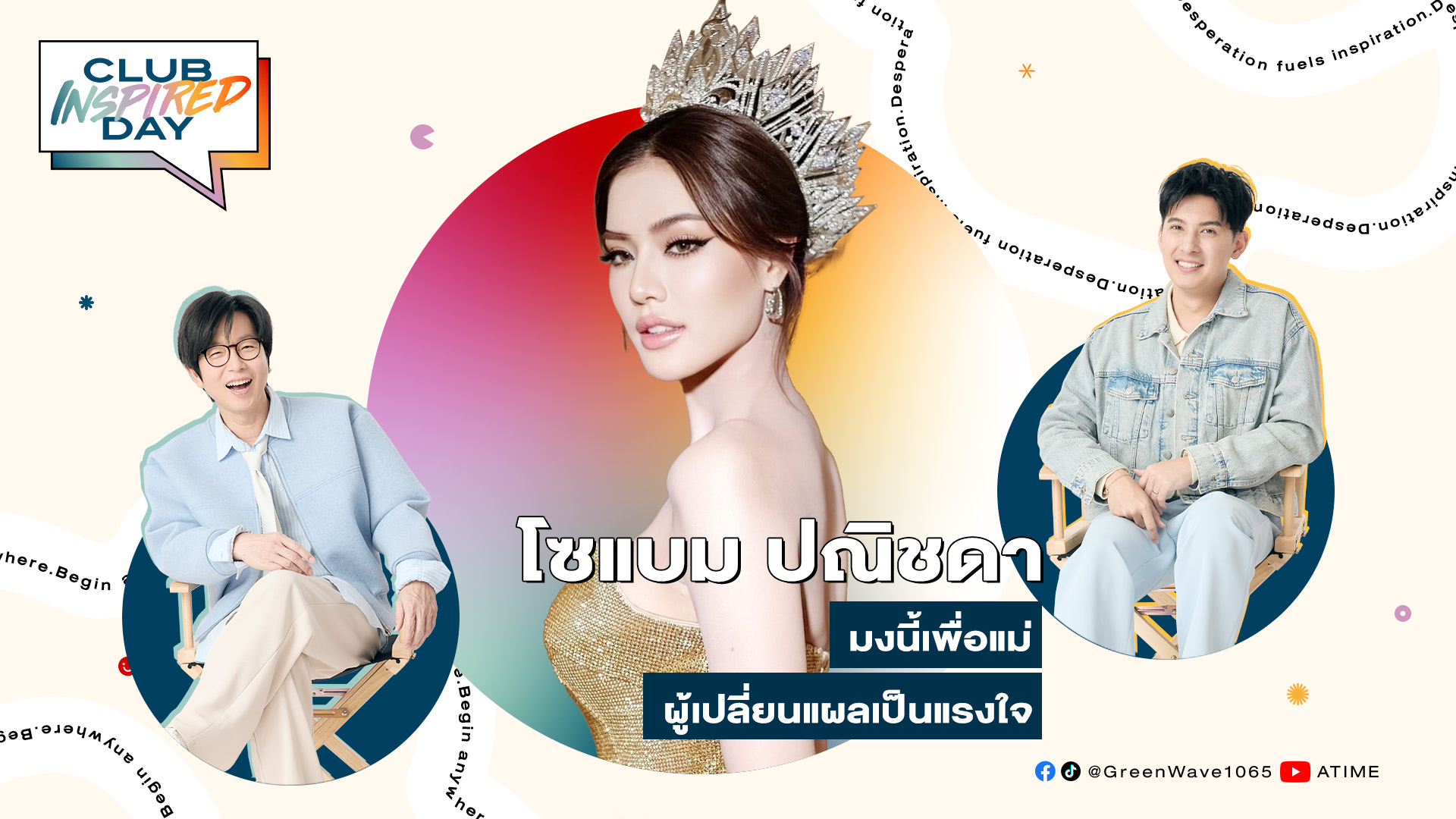 Club Inspired Day x โซแบม ปณิชดา | 11 มิ.ย. 68