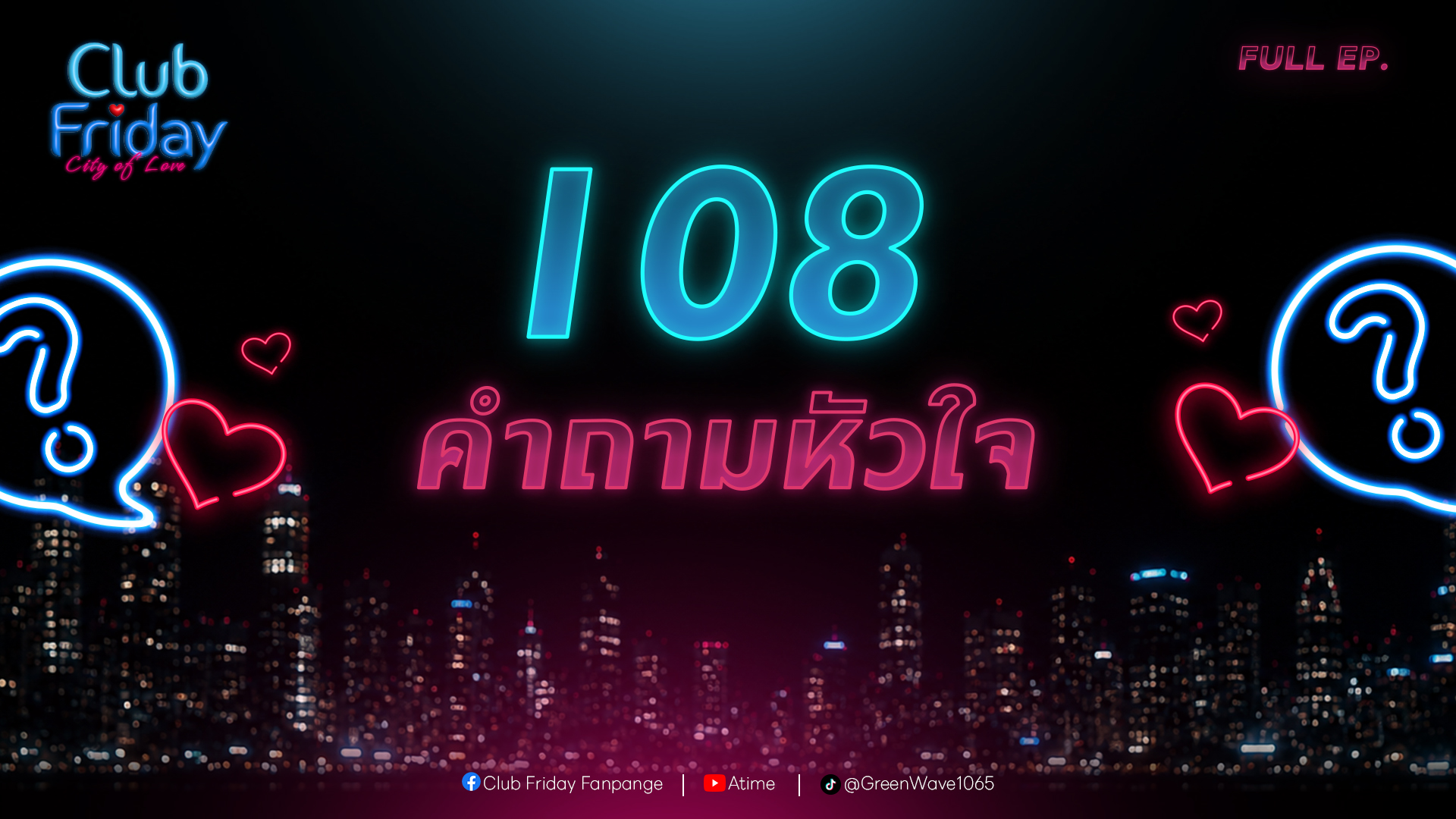 Club Friday 108 คำถามหัวใจ | 26 มิถุนายน 2569