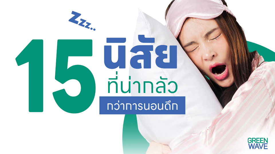 15 นิสัย ที่น่ากลัวกว่าการนอนดึก