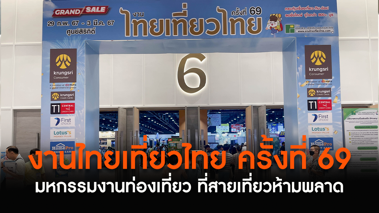 "งานไทยเที่ยวไทย ครั้งที่ 69" มหกรรมงานท่องเที่ยว ที่สายเที่ยวห้ามพลาด