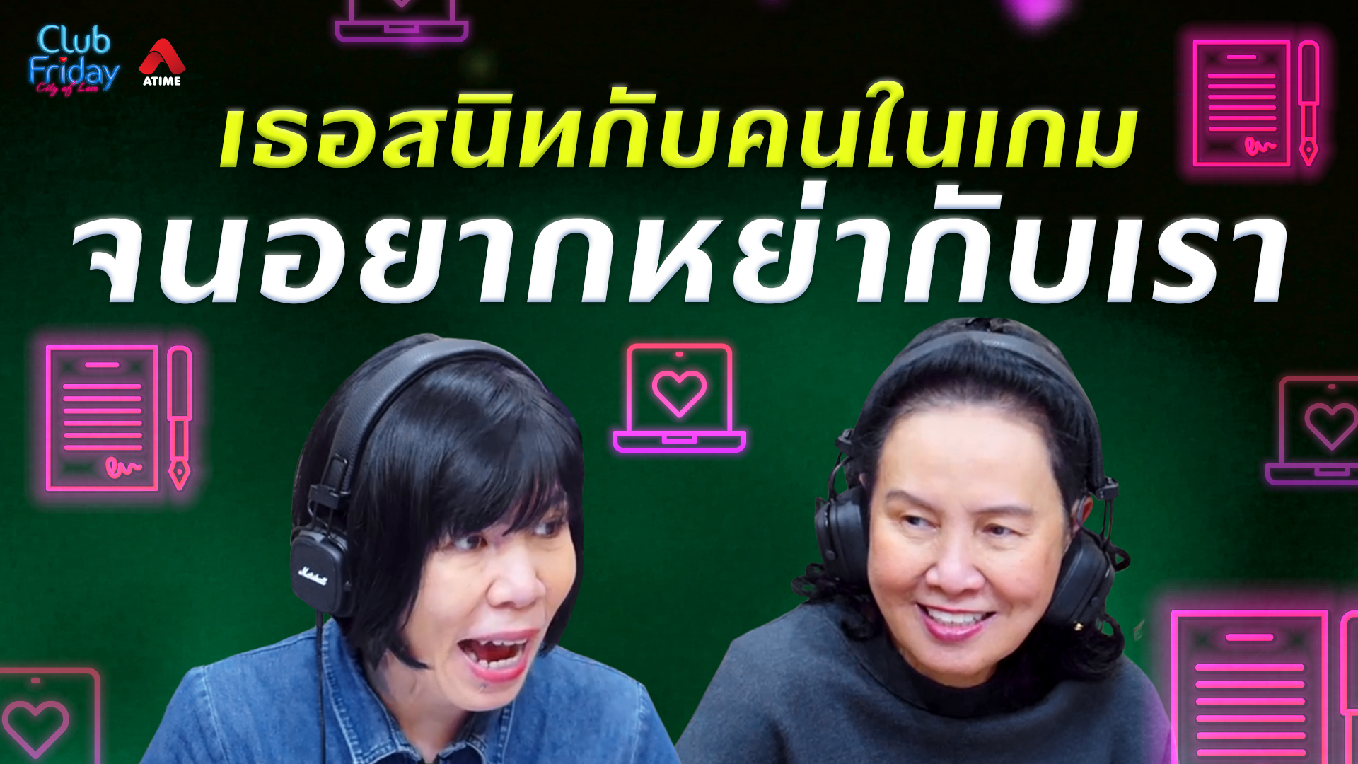 เธอสนิทกับคนในเกม จนอยากหย่ากับเรา | 14 ส.ค. 69 | Atime