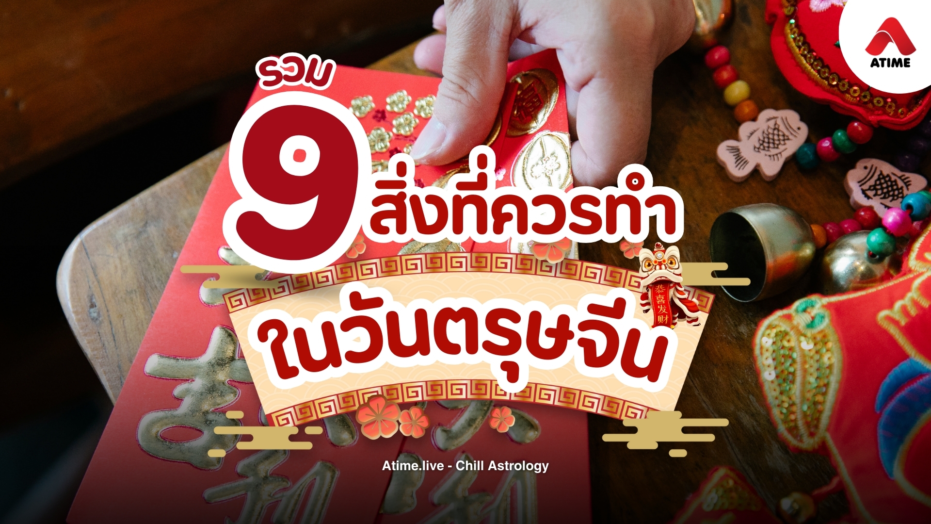 รวม 9 สิ่งที่ทำแล้วปังในวันตรุษจีน