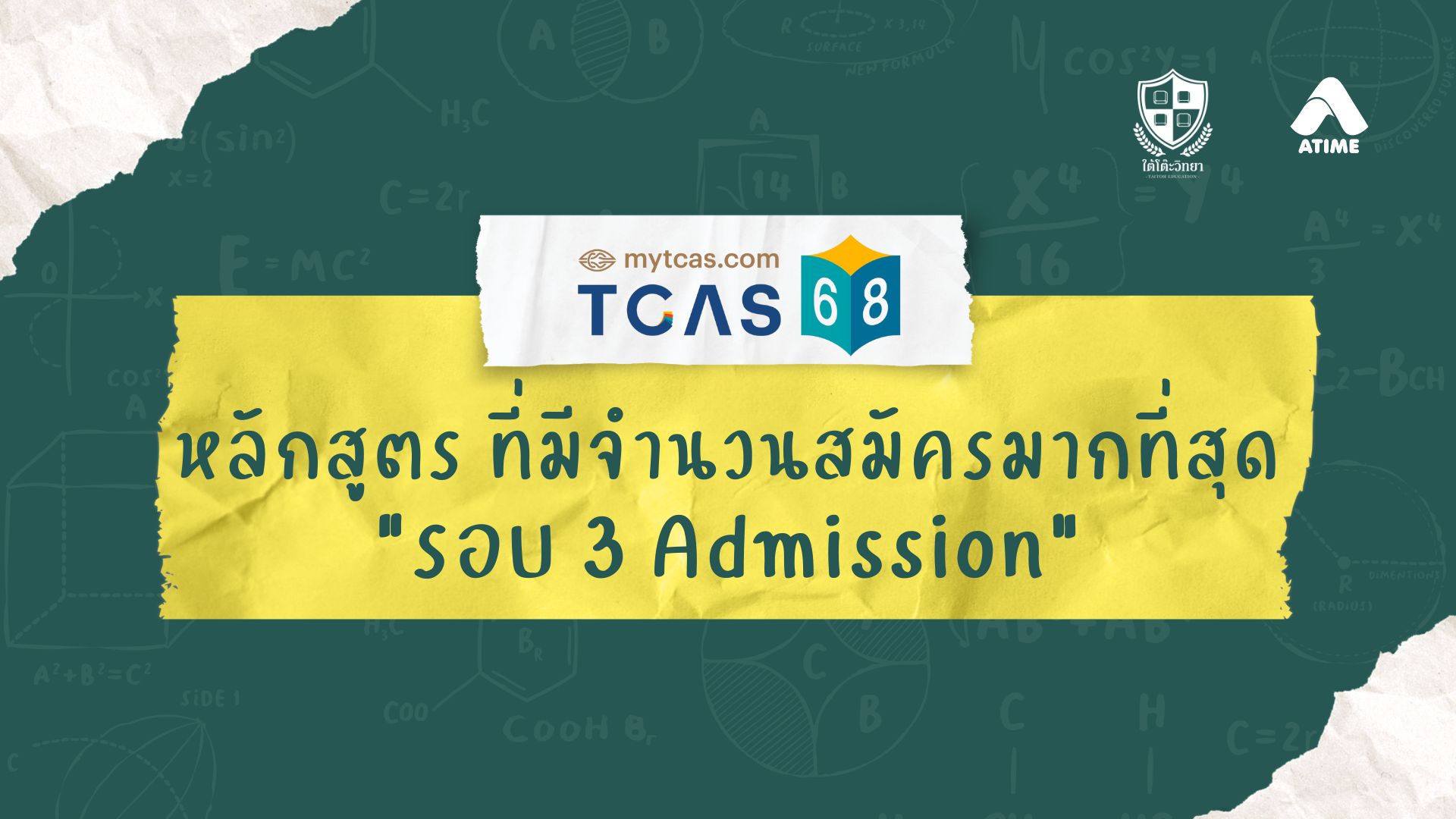 เปิดหลักสูตรที่ที่มีจำนวนสมัครมากที่สุดในรอบ 3 Admission