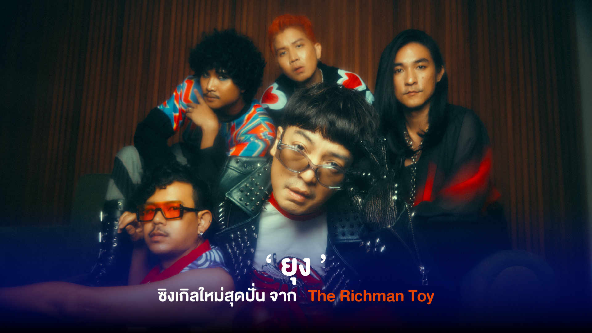 ‘ ยุง ’ ซิงเกิลใหม่สุดปั่นจาก The Richman Toy เปรียบความรักเหมือนยุง ผ่านสไตล์เพลงที่ทุกคนคิดถึง