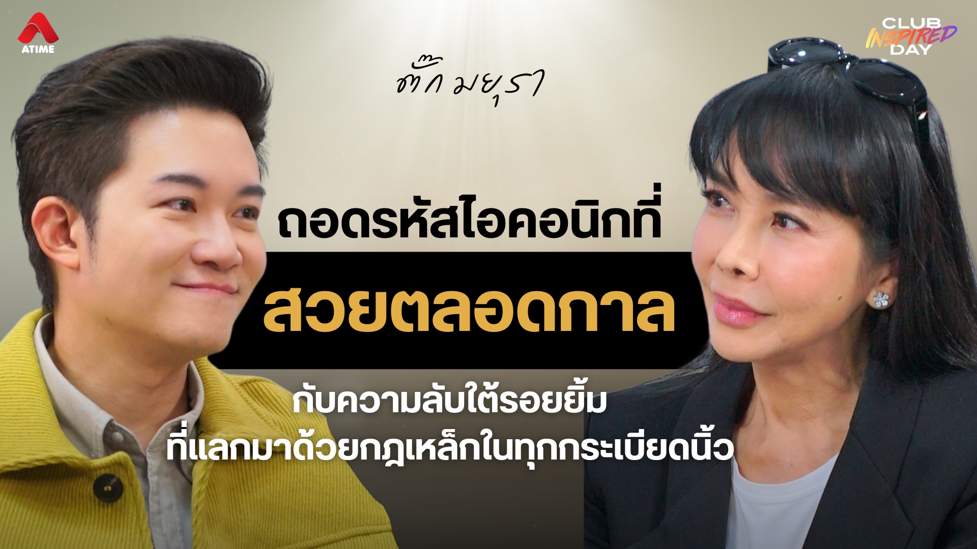 ถอดรหัสไอคอนิกที่สวยตลอดกาล “ตั๊ก มยุรา” กับความลับใต้รอยยิ้มที่แลกมาด้วยกฎเหล็กในทุกกระเบียดนิ้ว