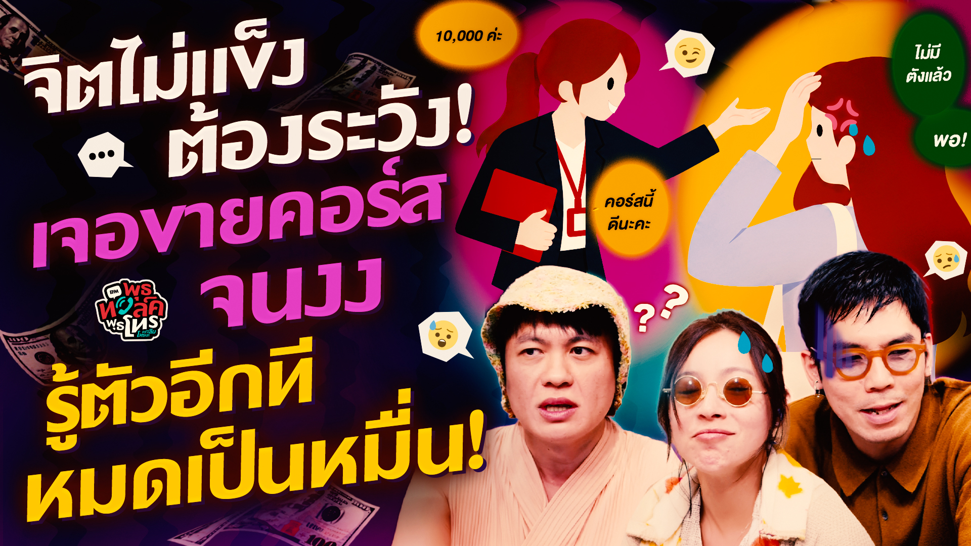 จิตไม่แข็งต้องระวัง! เจอขายคอร์สจนงง รู้ตัวอีกทีหมดเป็นหมื่น! - HL พุธทอล์คพุธโทร 14 ตุลาคม 69