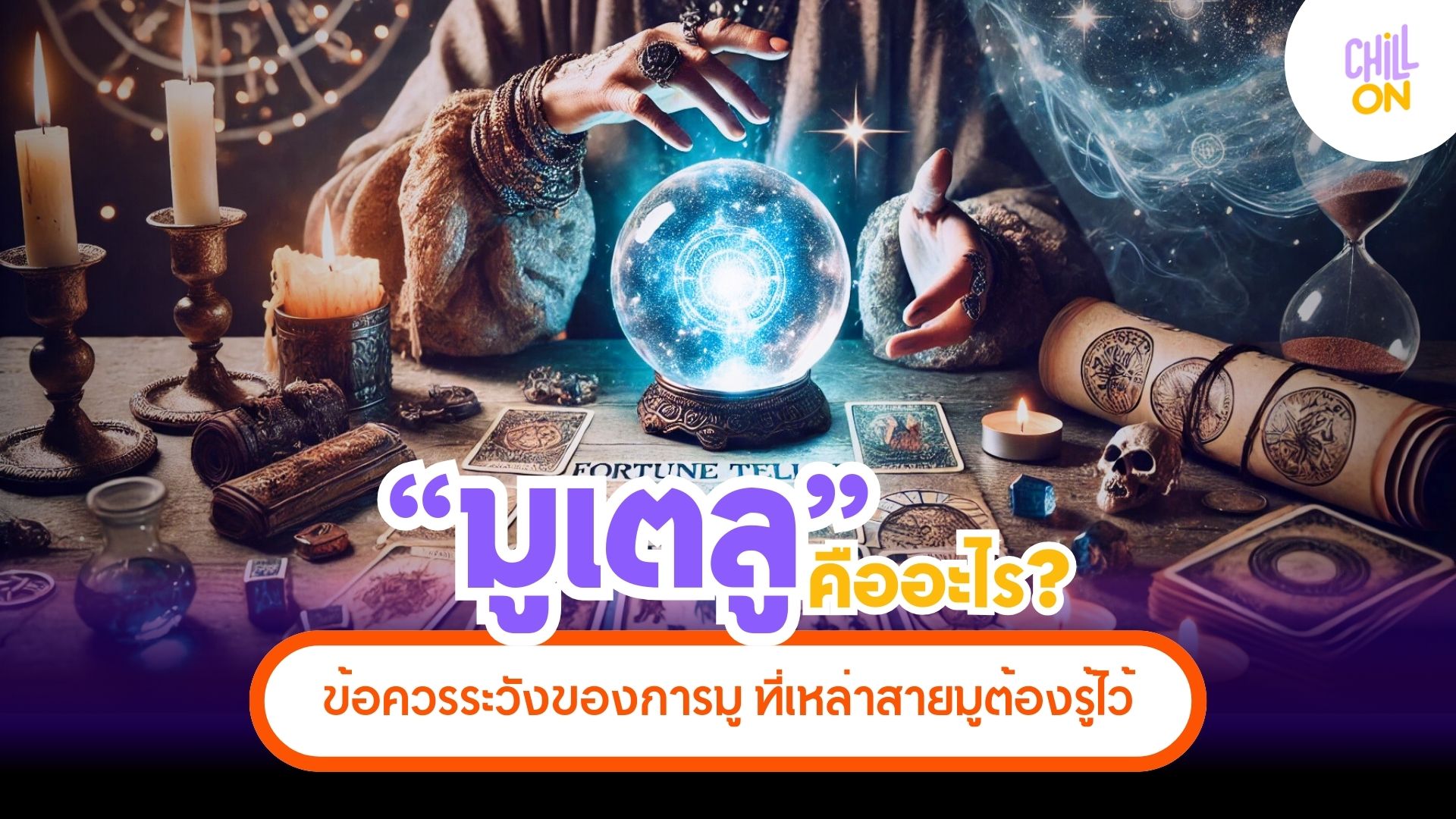 มูเตลูคืออะไร ข้อควรระวังของการมูที่เหล่าสายมูต้องรู้ไว้
