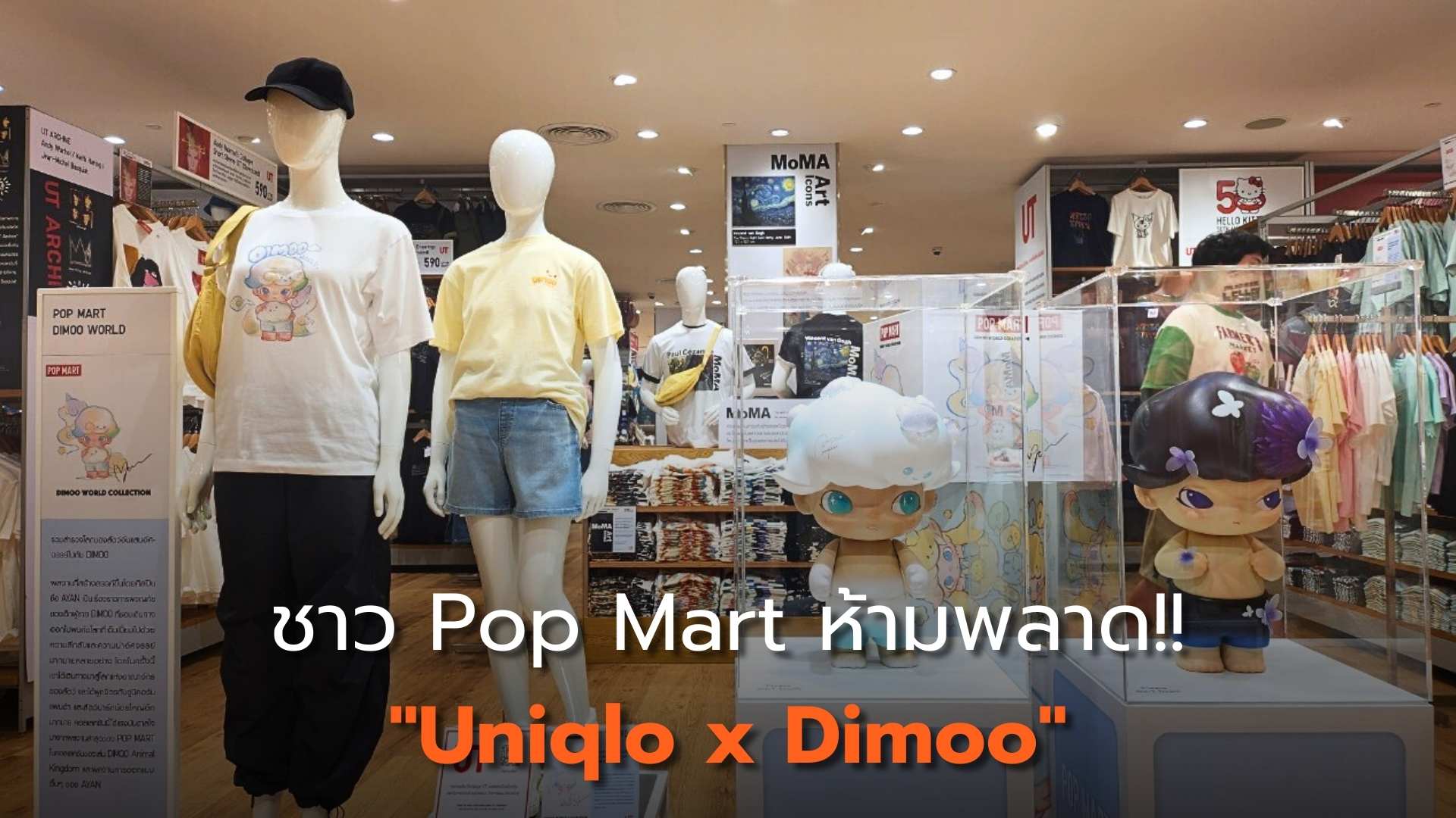 ชาว Pop Mart ห้ามพลาด "Uniqlo x Dimoo"