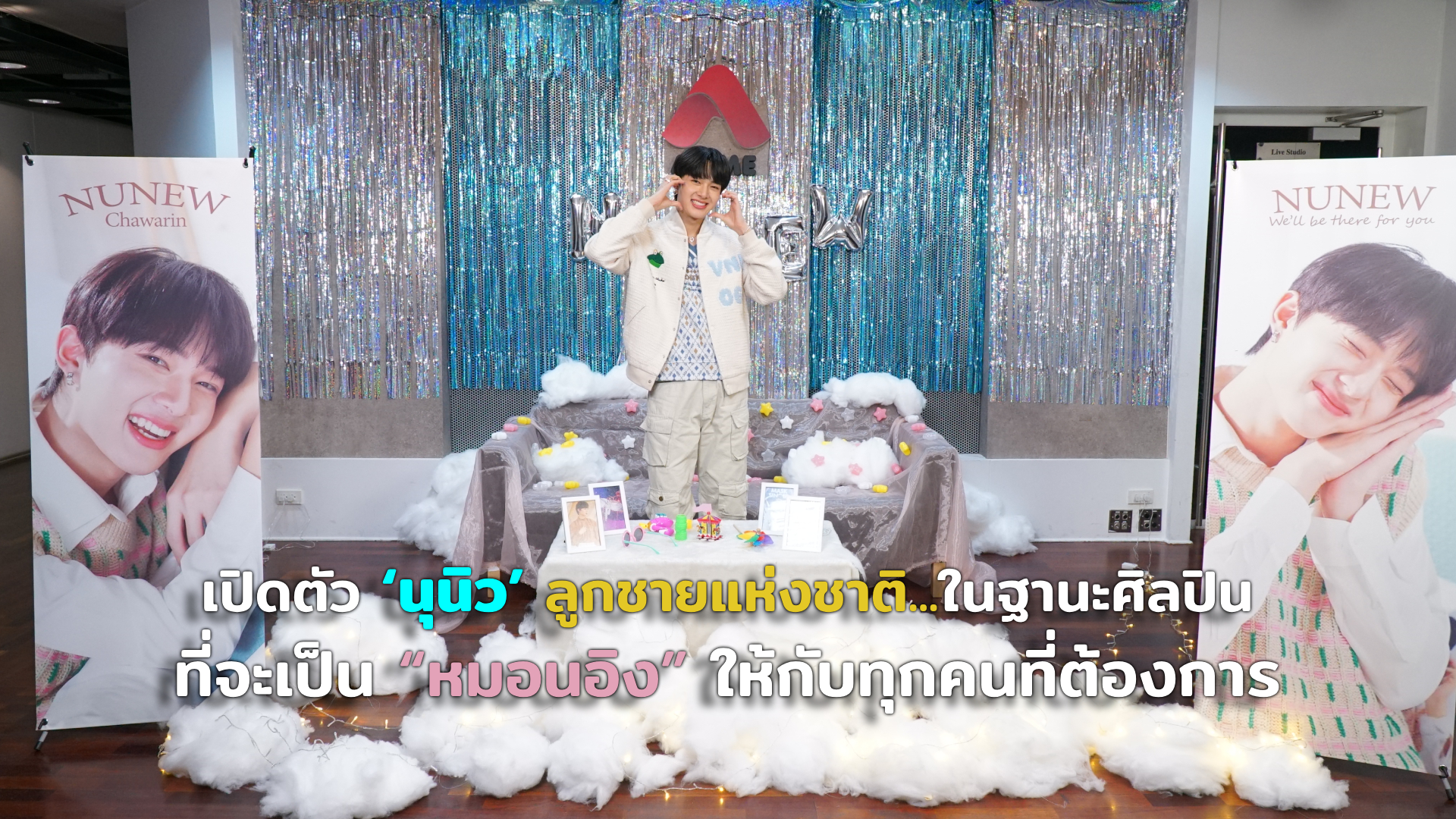 เปิดตัว ‘นุนิว’ ลูกชายแห่งชาติ...ในฐานะศิลปิน ที่จะเป็น “หมอนอิง” ให้กับทุกคนที่ต้องการ