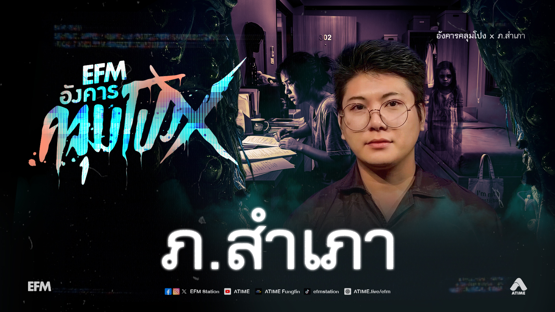 อังคารคลุมโปง X ภ.สำเภา [22 ก.ย.69]