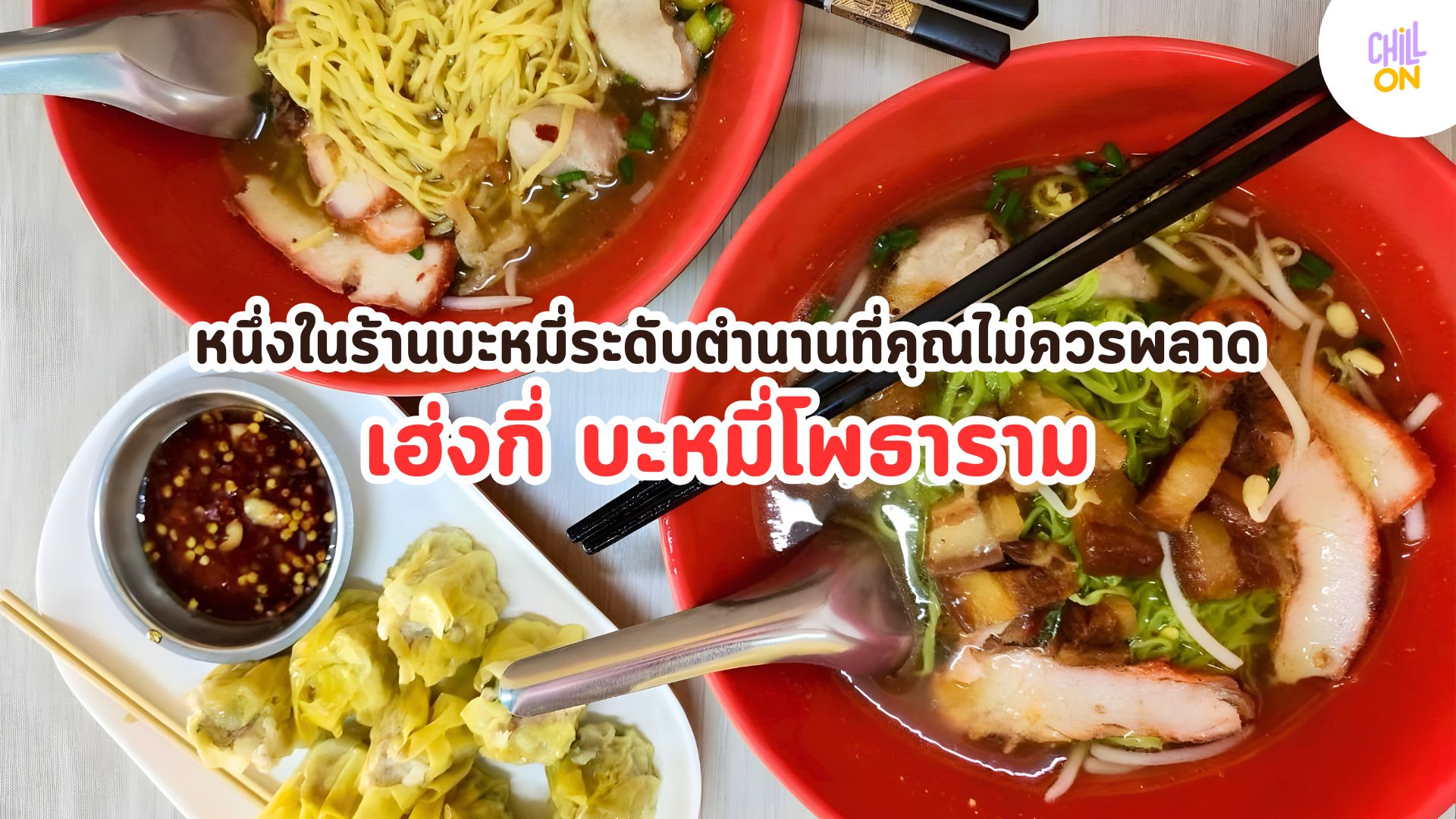 เฮ่งกี่ บะหมี่โพธาราม