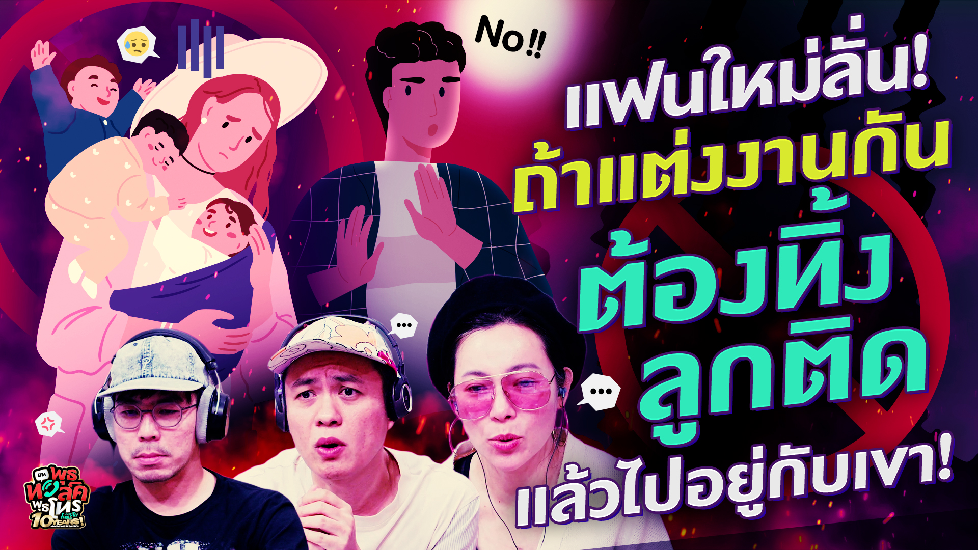 แฟนใหม่ลั่น! ถ้าแต่งงานกัน ต้องทิ้งลูกติดแล้วไปอยู่กับเขา! - Highlight พุธทอล์คพุธโทร 3 ธันวาคม 68