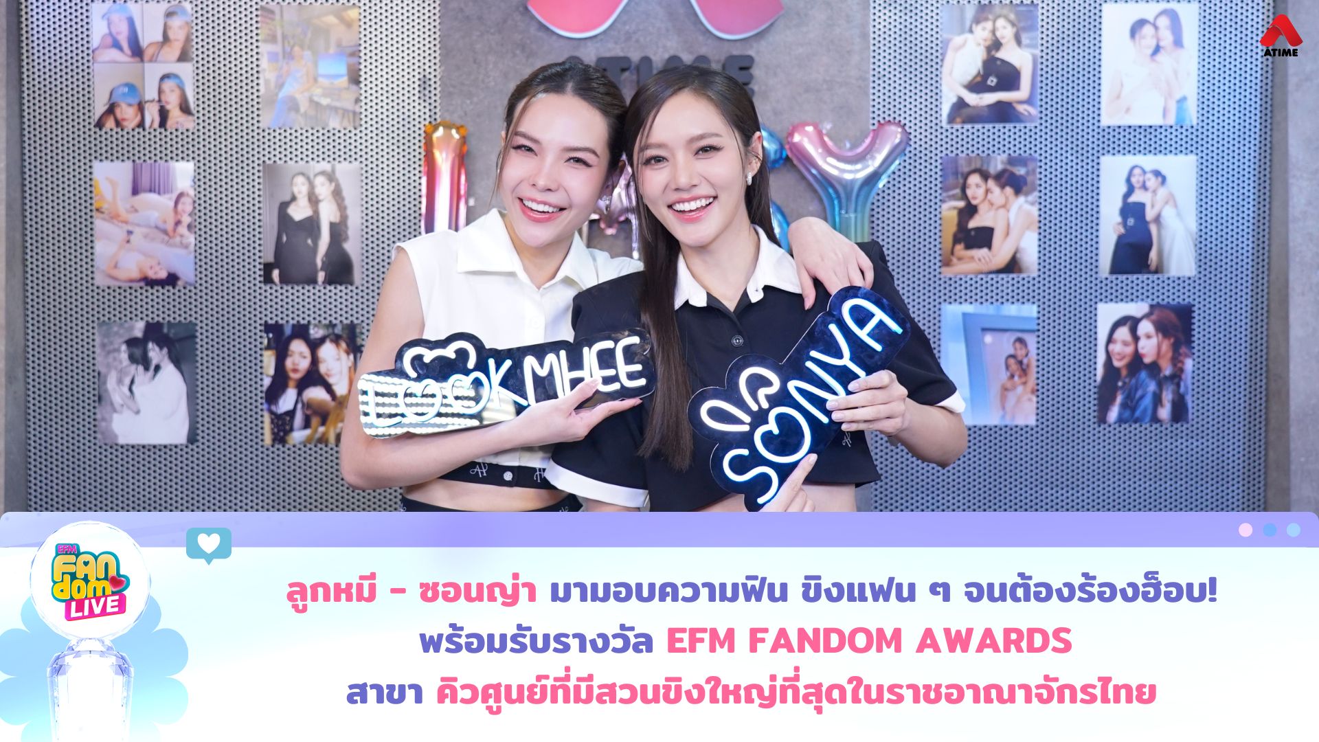 “ลูกหมี - ซอนญ่า” มามอบความฟิน ขิงแฟน ๆ จนต้องร้องฮ็อบ! พร้อมรับรางวัล EFM FANDOM AWARDS สาขา “คิวศูนย์ที่มีสวนขิงใหญ่ที่สุดในราชอาณาจักรไทย”