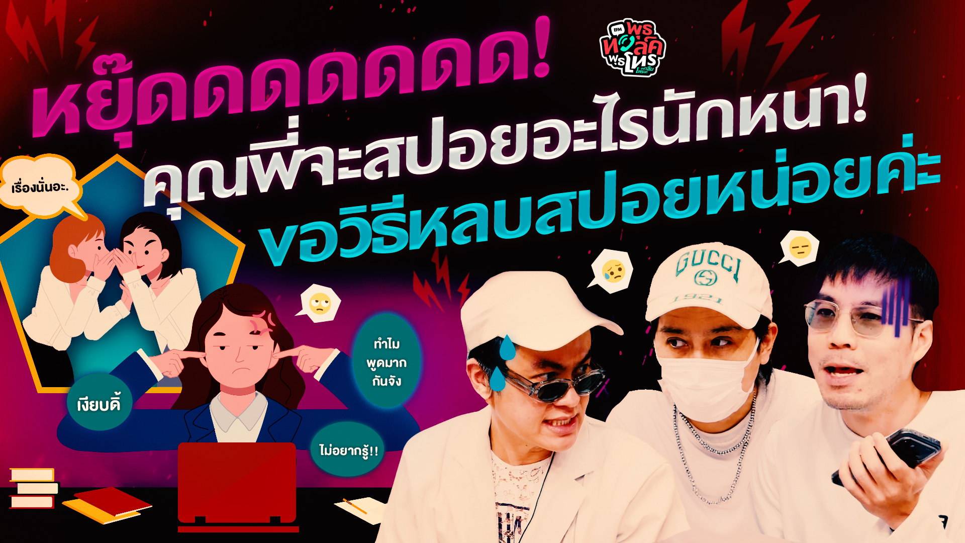 หยุ๊ดดดดดดด! คุณพี่จะสปอยอะไรนักหนา! ขอวิธีหลบสปอยหน่อยค่ะ - Highlight พุธทอล์คพุธโทร 21 ตุลาคม 69