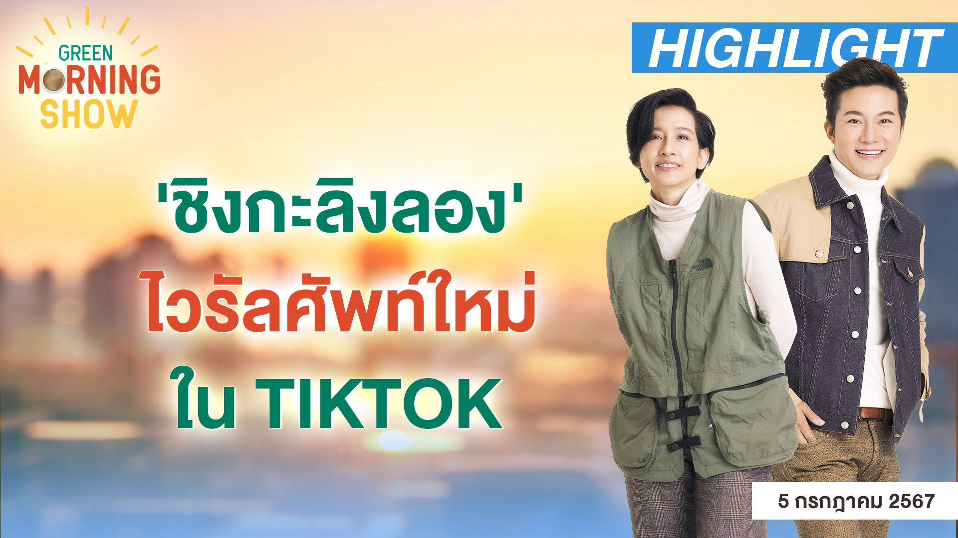 'ชิงกะลิงลอง' ไวรัลศัพท์ใหม่ใน TIKTOK | GREEN MORNING SHOW(5/7/67)