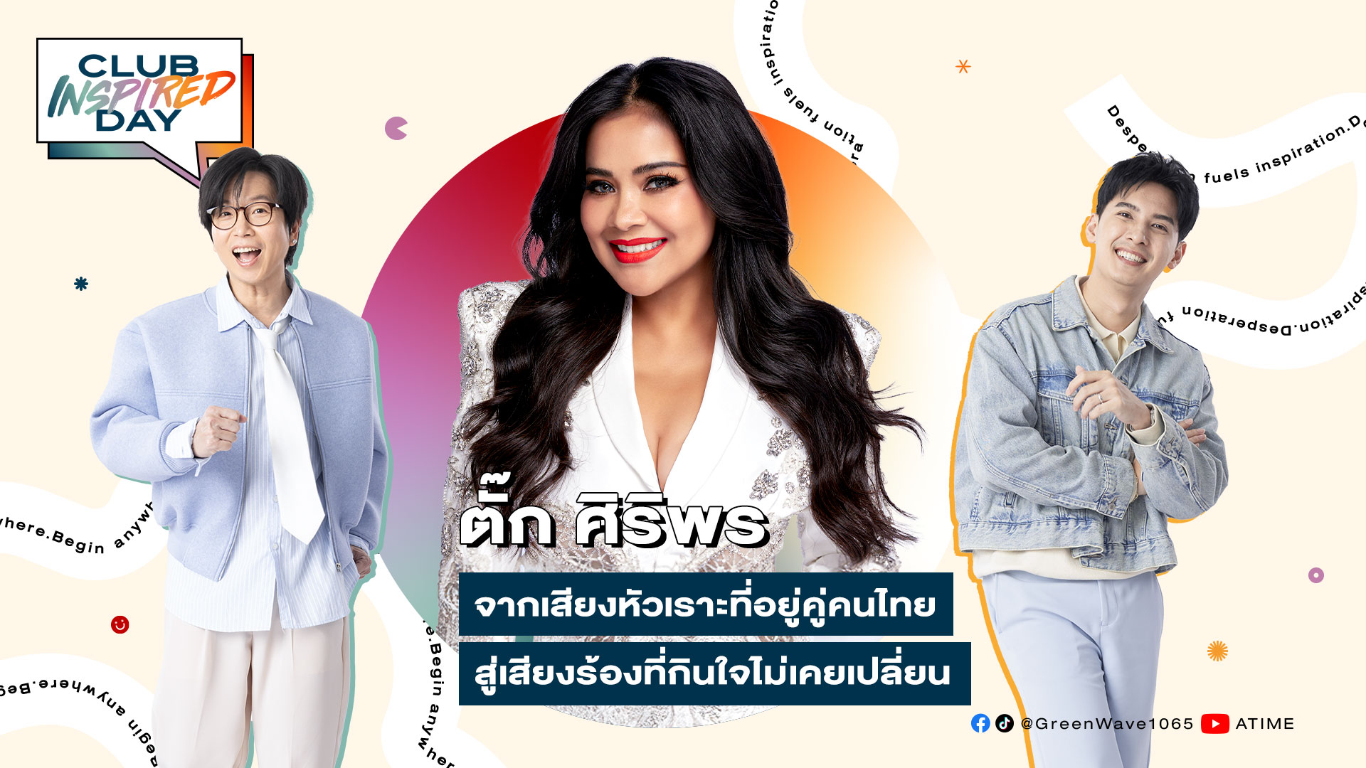 Club Inspired Day x ตั๊ก ศิริพร | 24 ธ.ค. 68