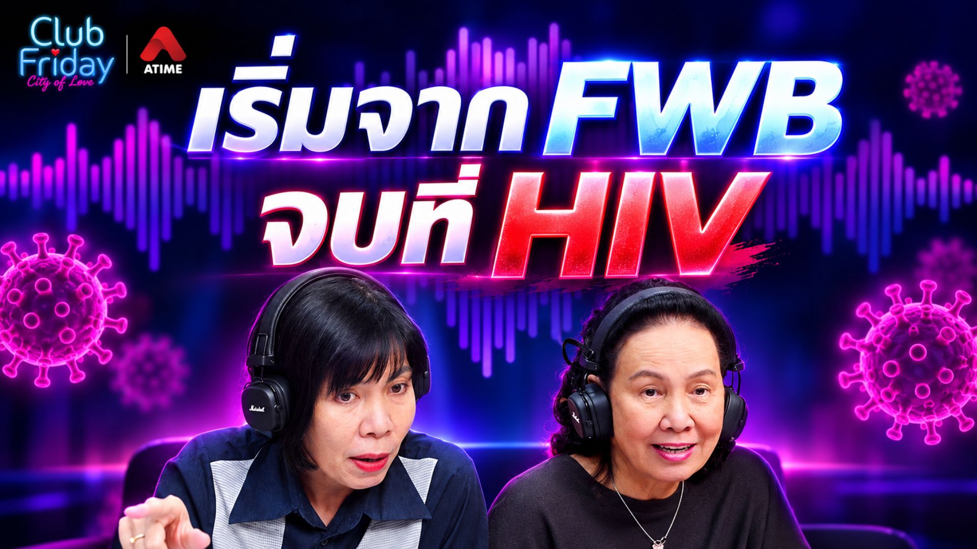 เริ่มจาก FWB จบที่ HIV | 02 ต.ค. 69 | Atime